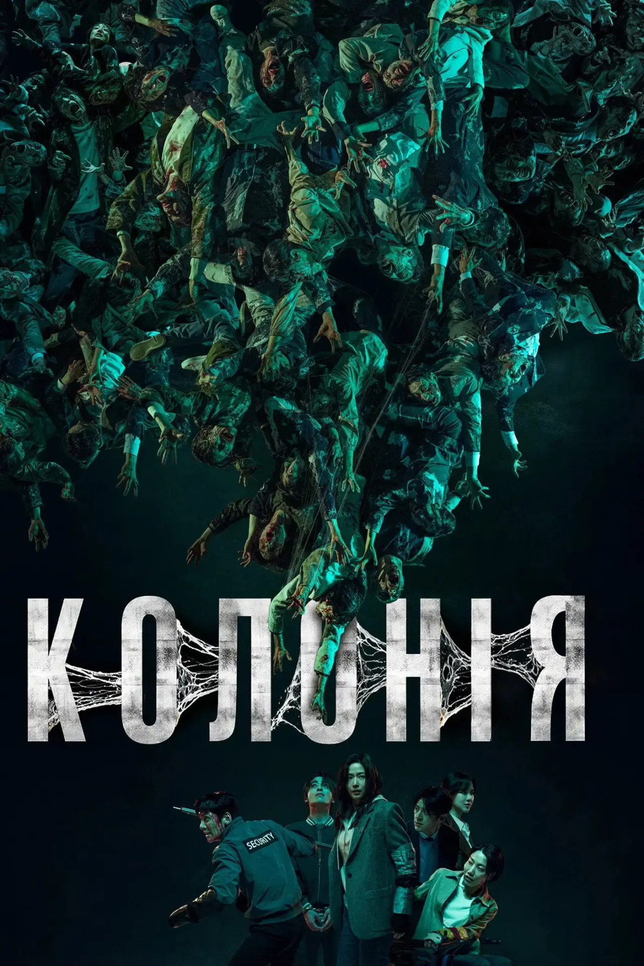 Постер до фільму "Колонія"