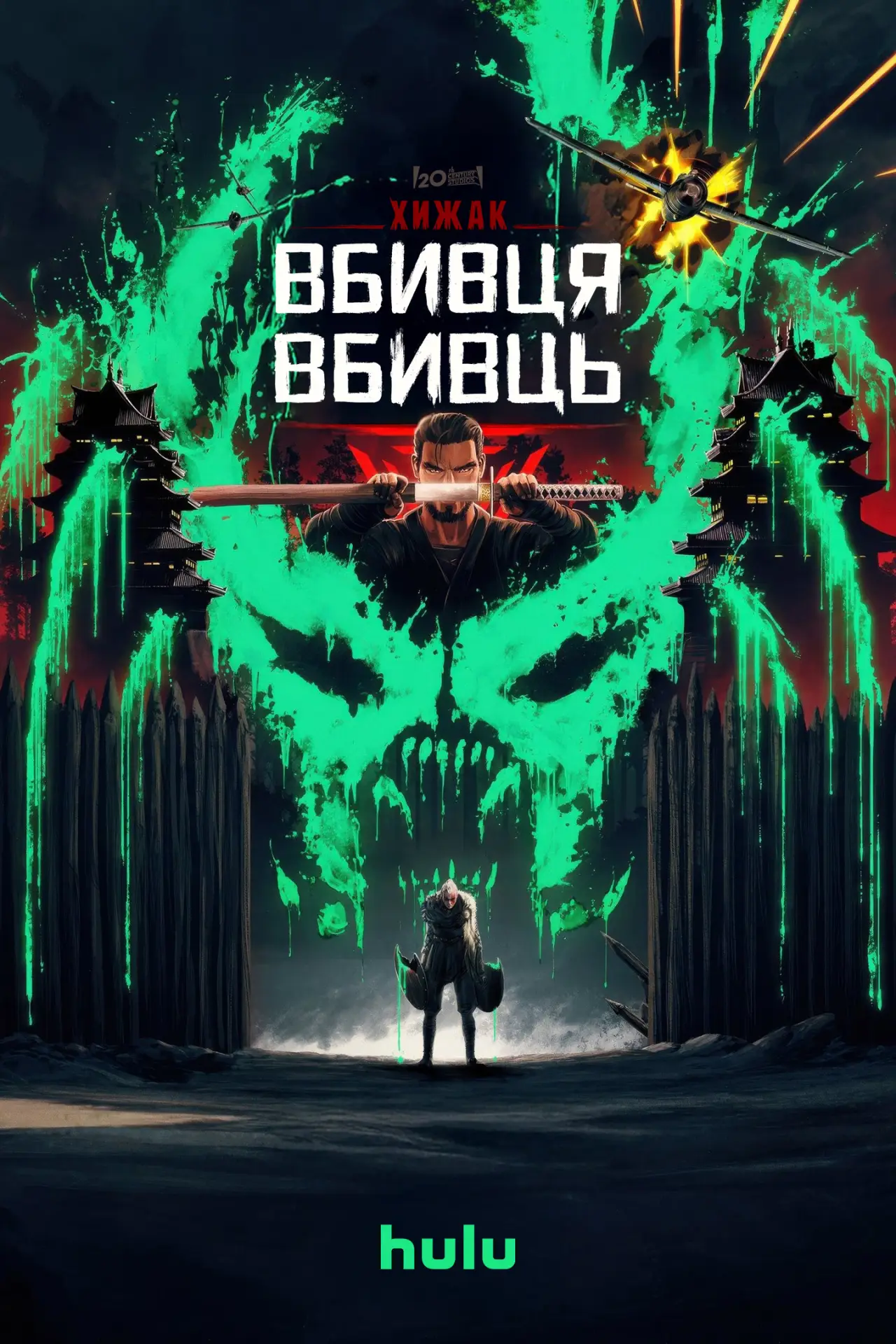 Постер до фільму "Хижак: Вбивця вбивць"