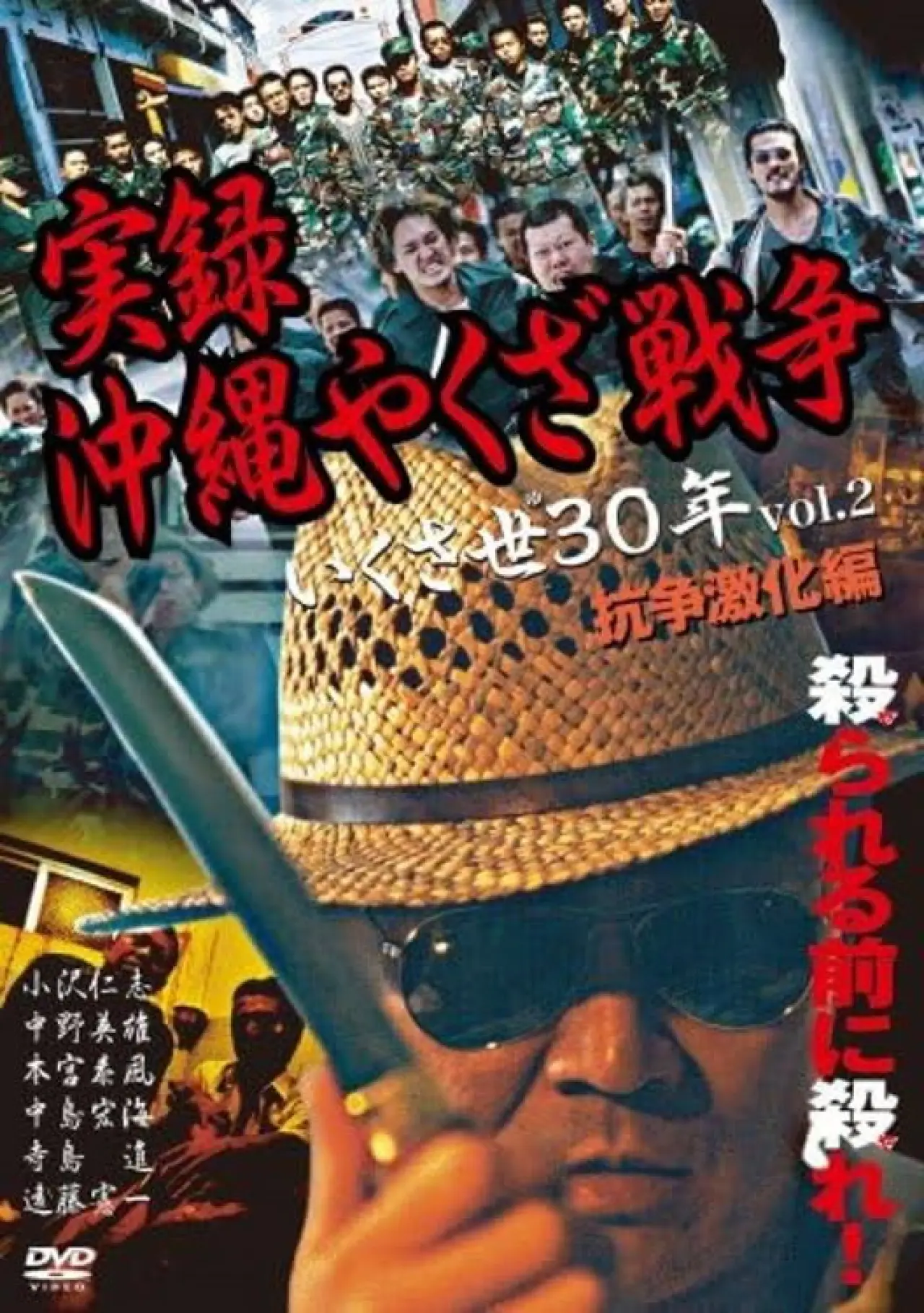 Постер до фільму "実録・沖縄やくざ戦争２　いくさ世３０年・抗争激化編"