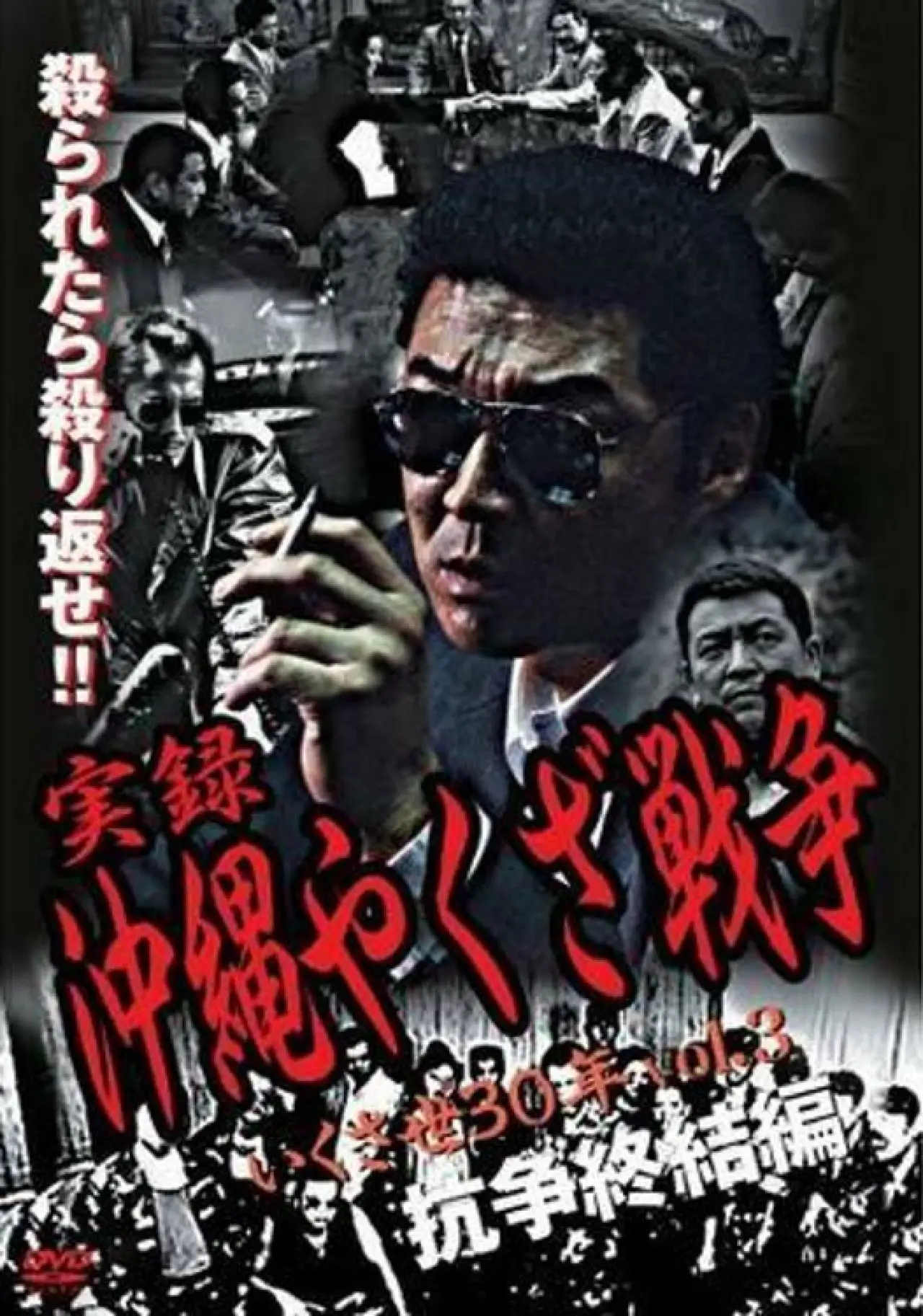 Постер до фільму "実録・沖縄やくざ戦争３　いくさ世３０年・抗争終結編"