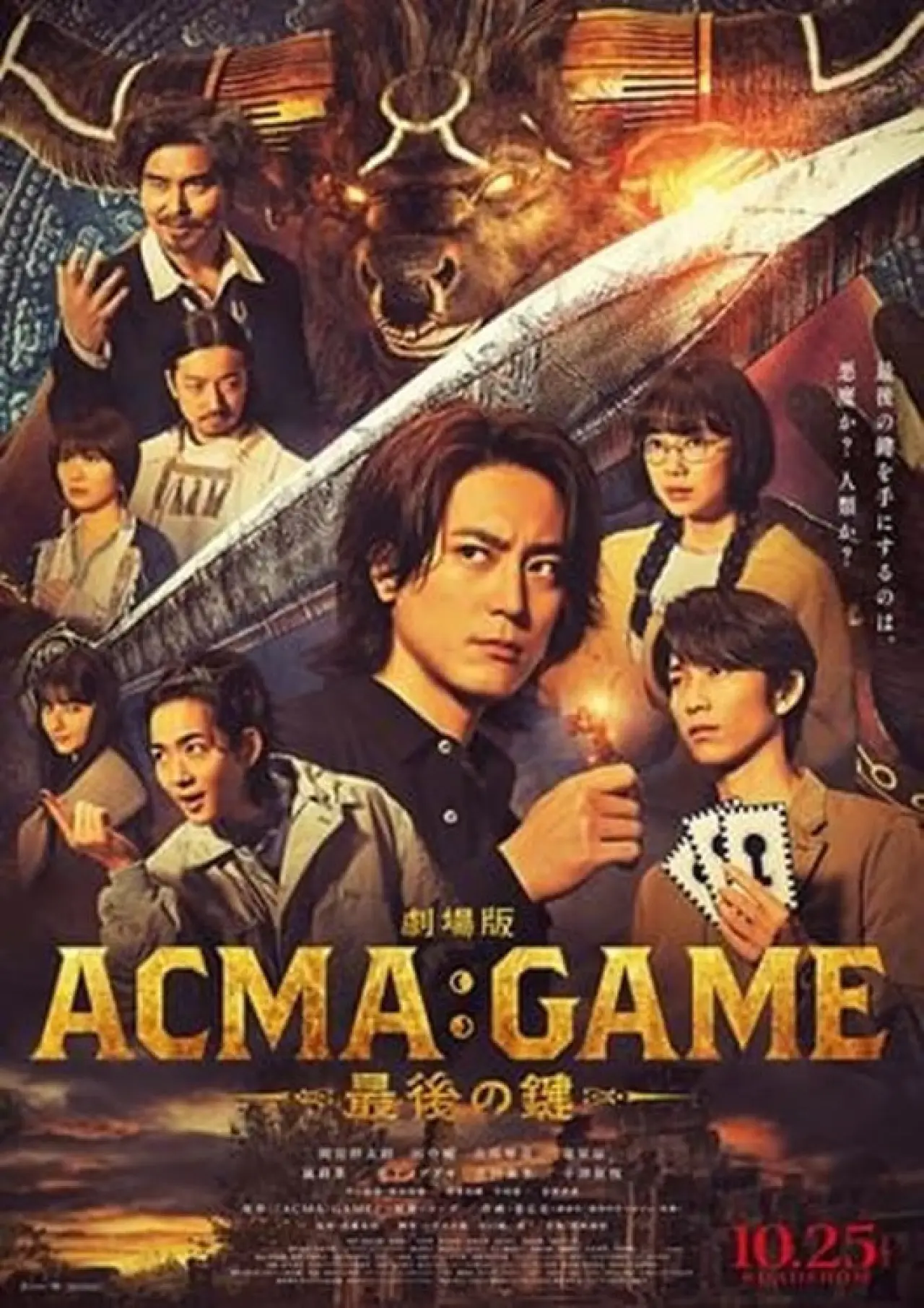Постер до фільму "劇場版ACMA:GAME 最後の鍵"