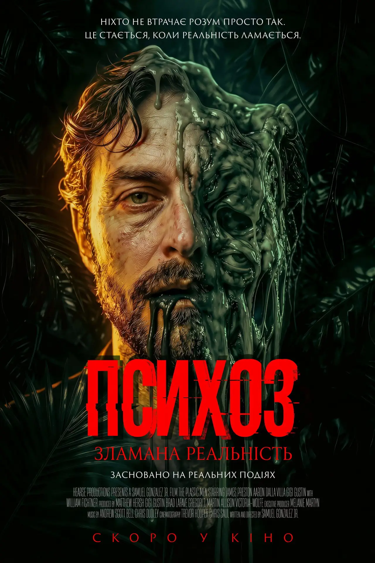 Постер до фільму "Психоз: Зламана реальність"