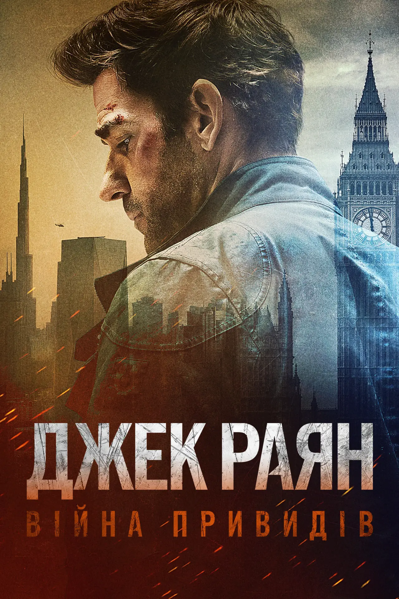 Постер до фільму "Джек Раян: Війна привидів"
