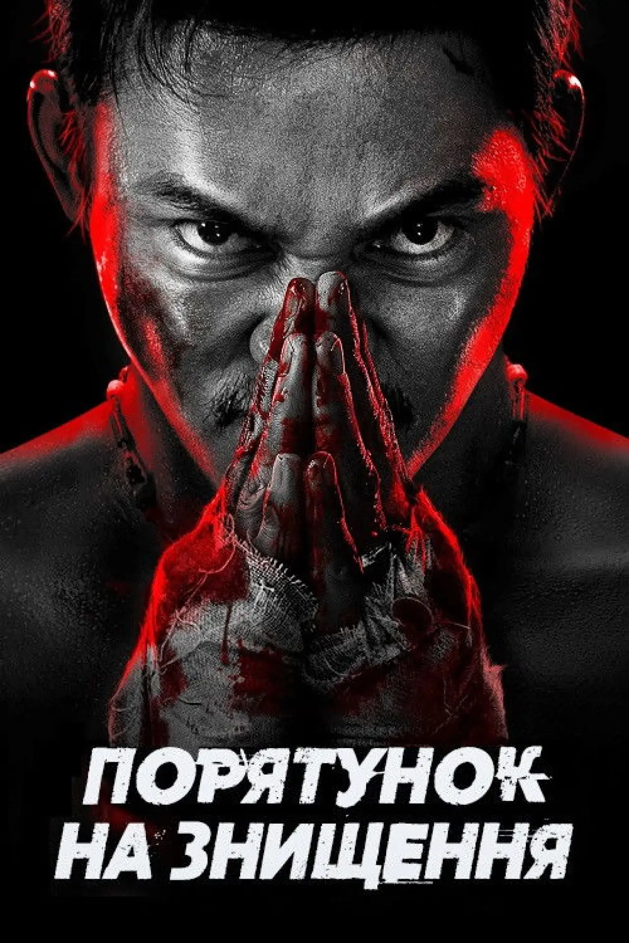 Постер до фільму "Порятунок на знищення"