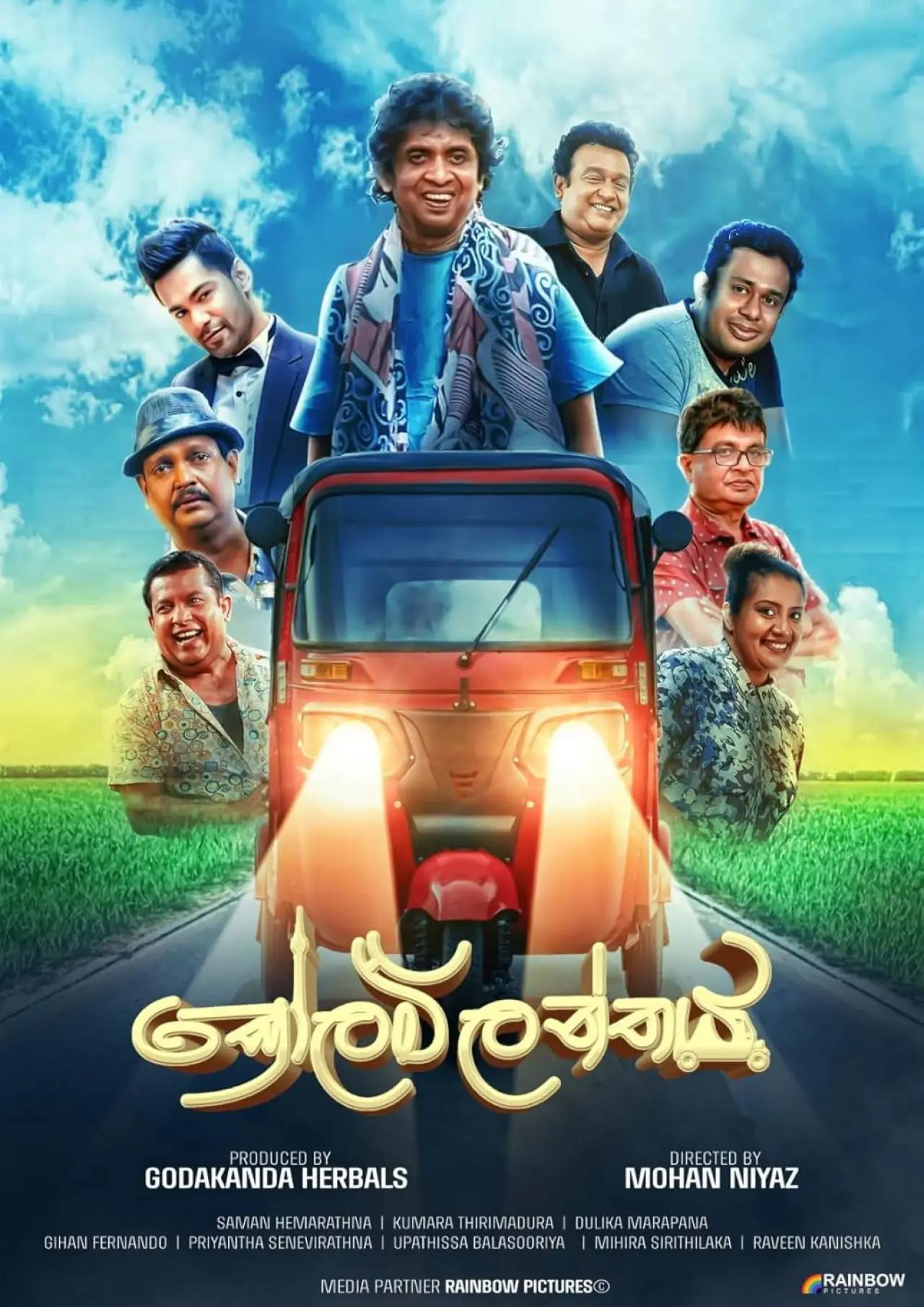 Постер до фільму "කෝලම්ලන්තය"
