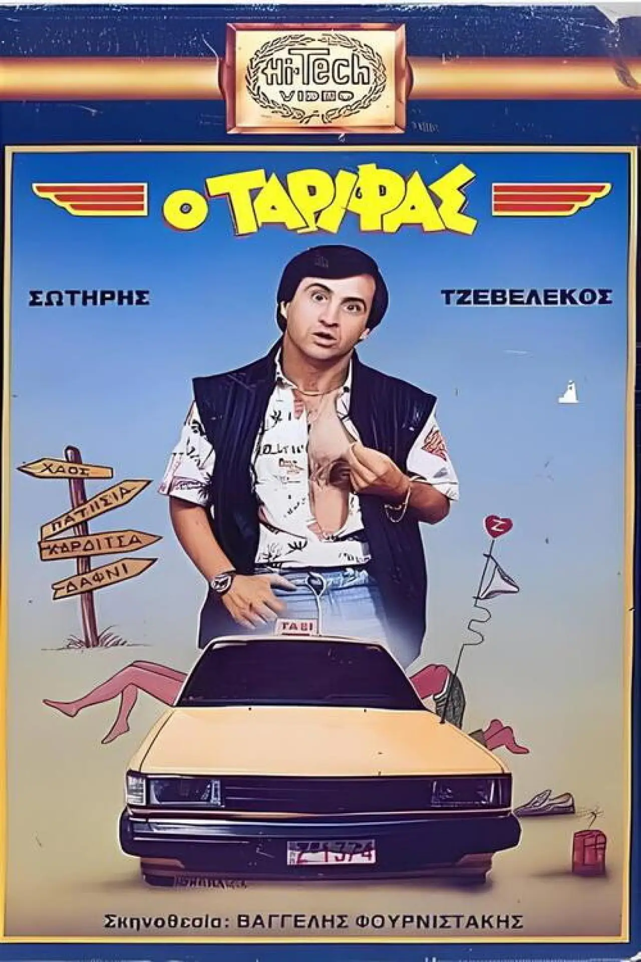 Постер до фільму "Ο Ταρίφας"