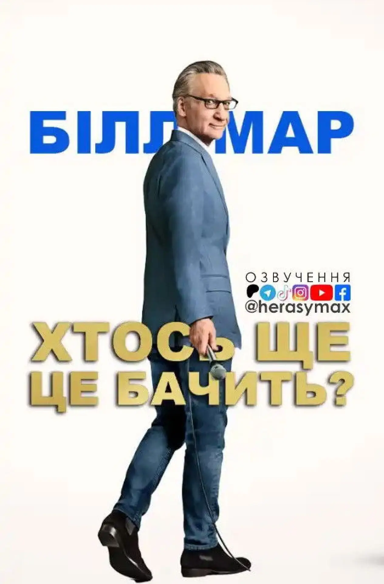 Постер до фільму "Білл Мар: Хтось ще це бачить?"