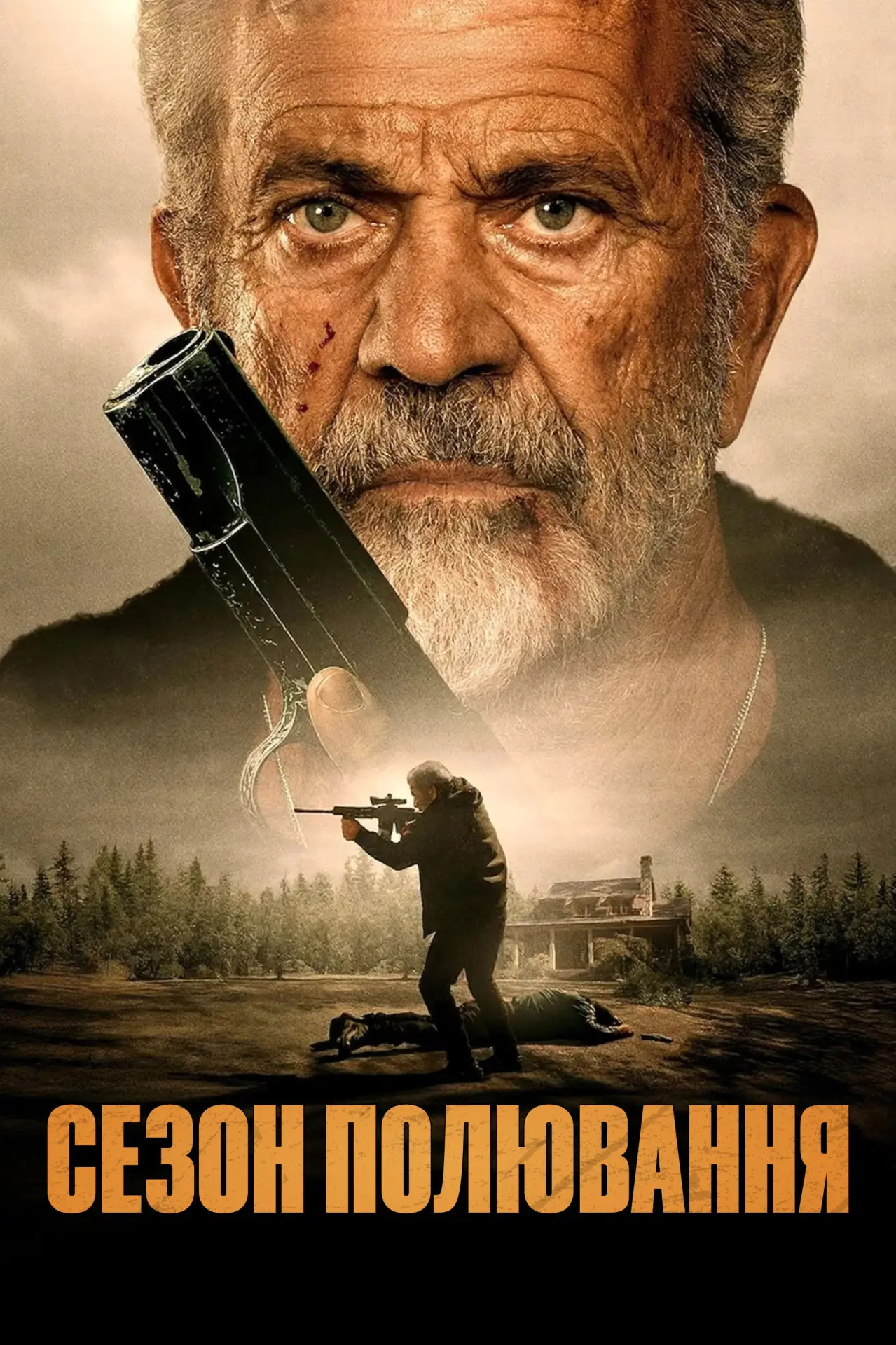 Постер до фільму "Сезон полювання"
