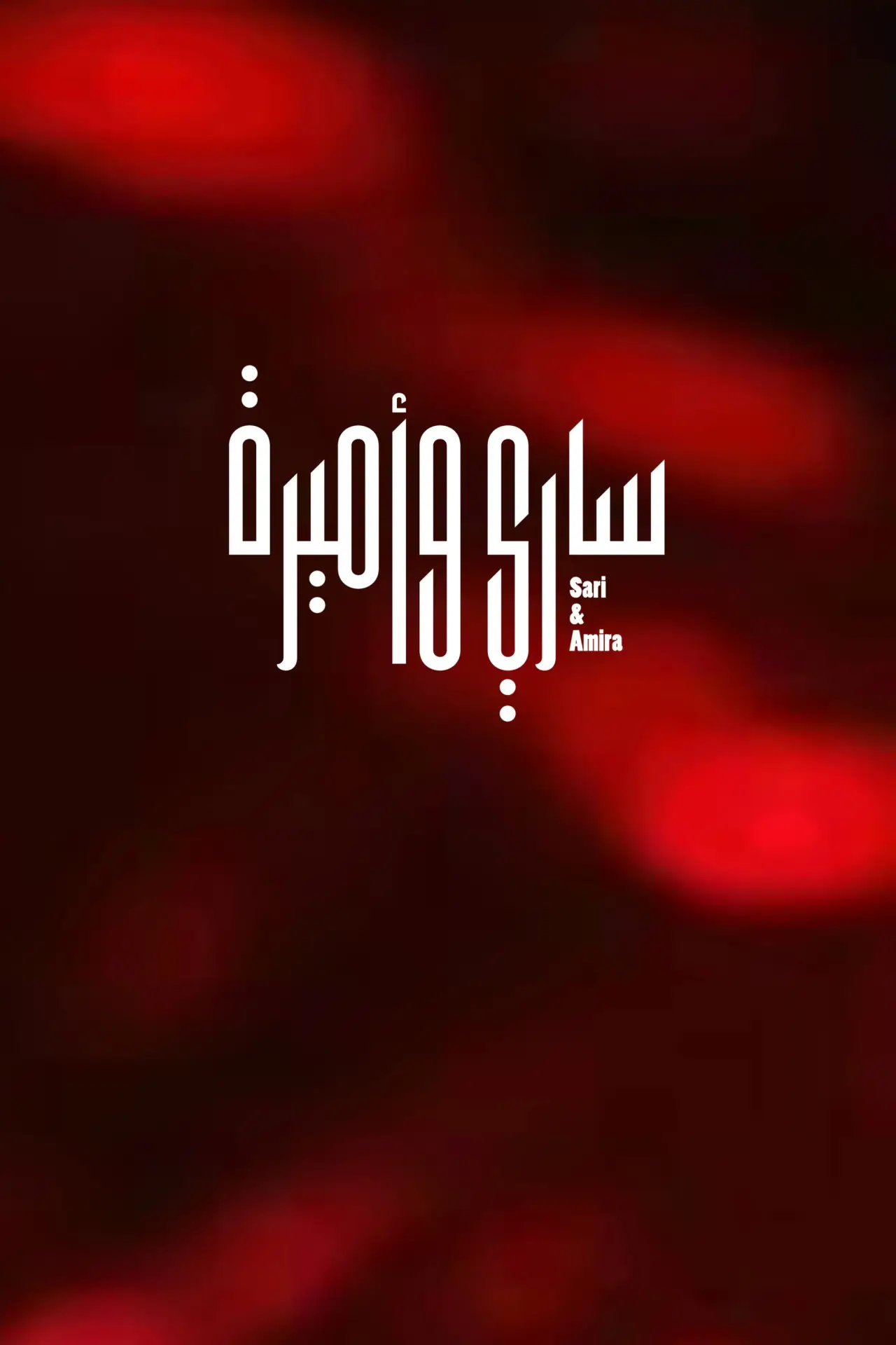 Постер до фільму "ساري وأميرة"