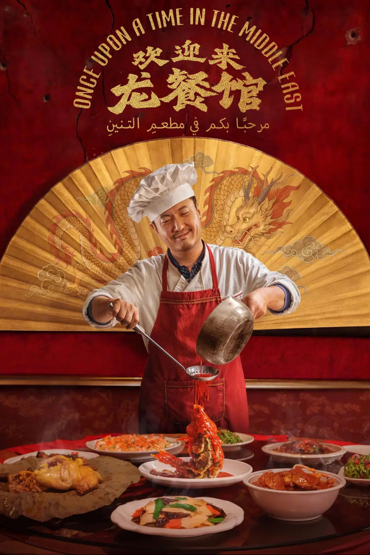 Постер до фільму "欢迎来龙餐馆"
