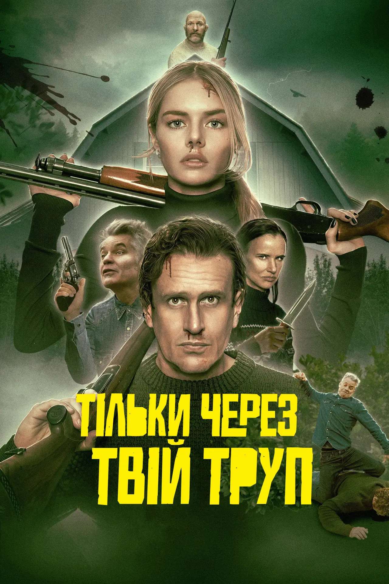 Постер до фільму "Тільки через твій труп"