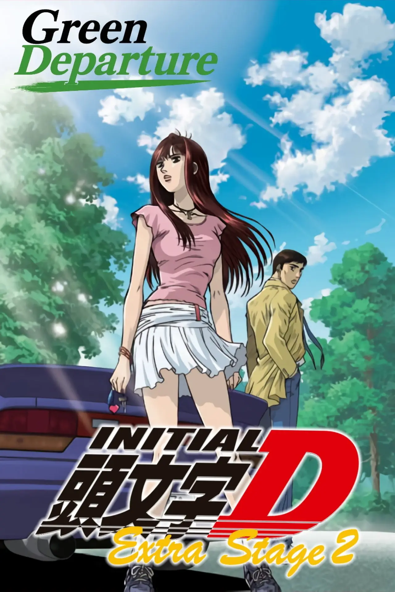 Постер до фільму "Initial D: Extra Stage 2 - Tabidachi no Green"