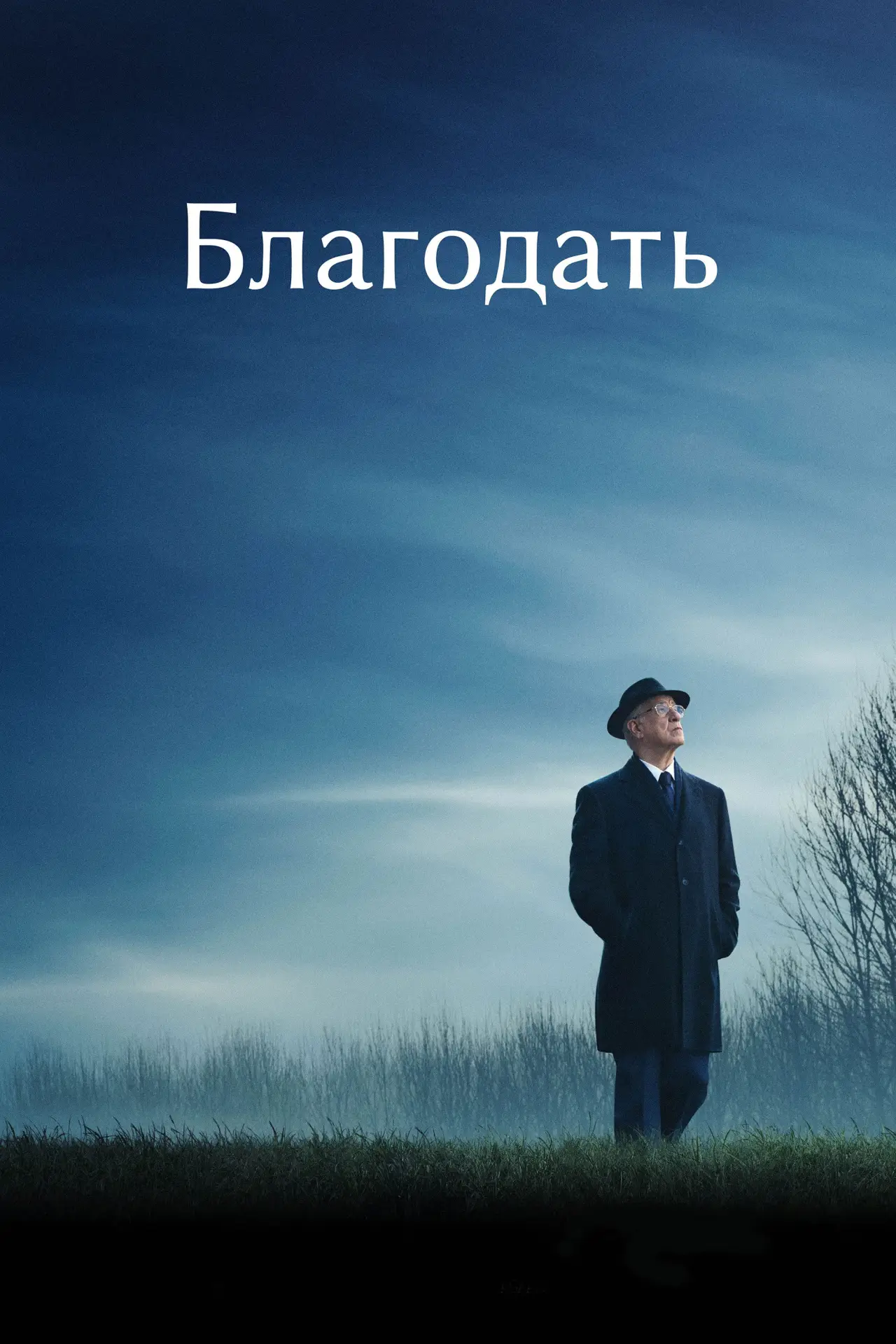 Постер до фільму "Благодать"