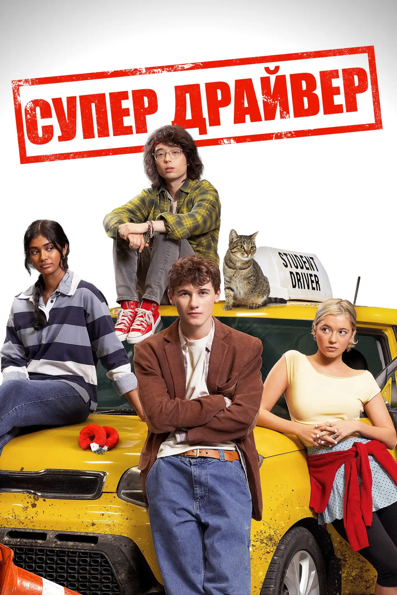 Постер до фільму "Супер Драйвер"