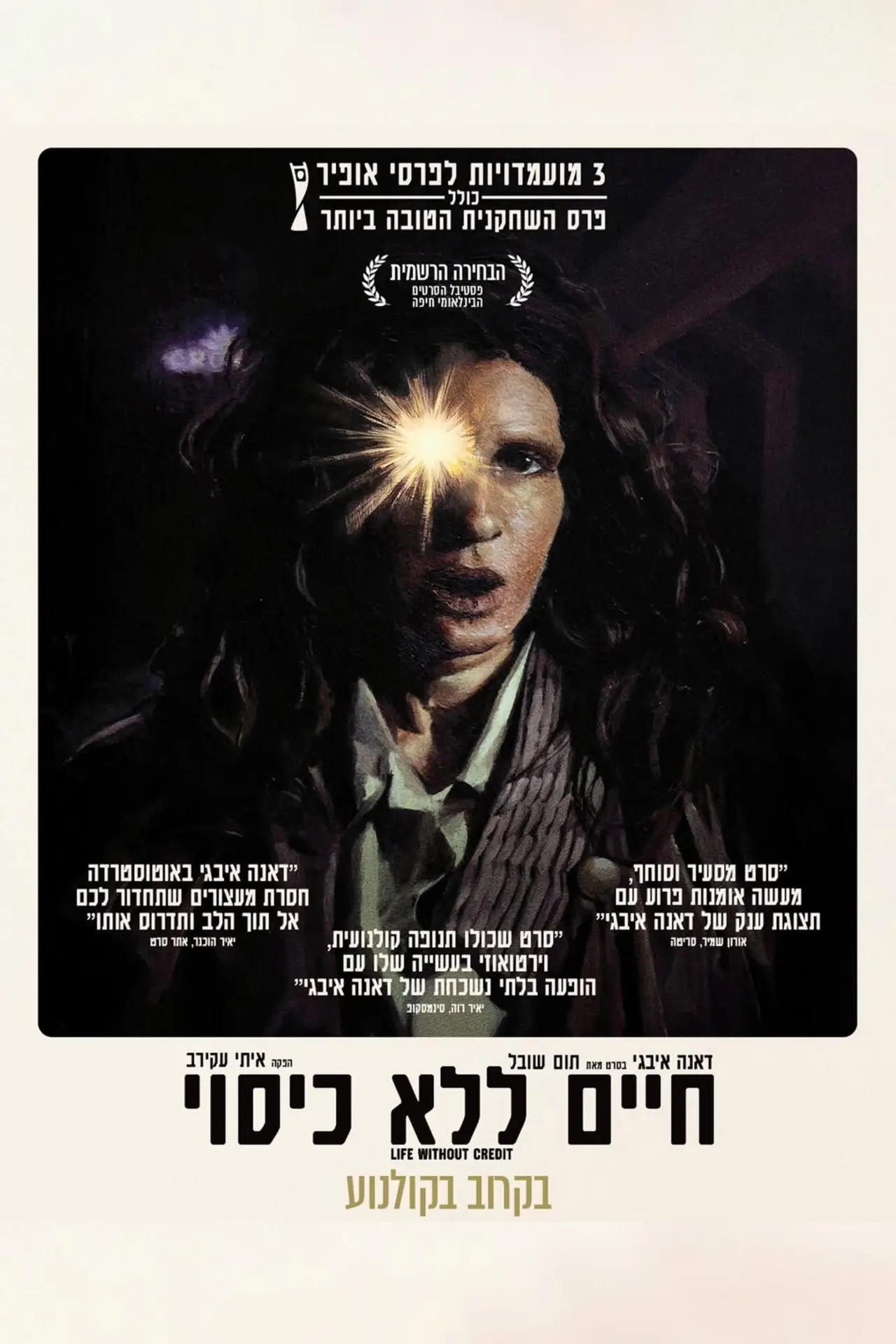 Постер до фільму "חיים ללא כיסוי"