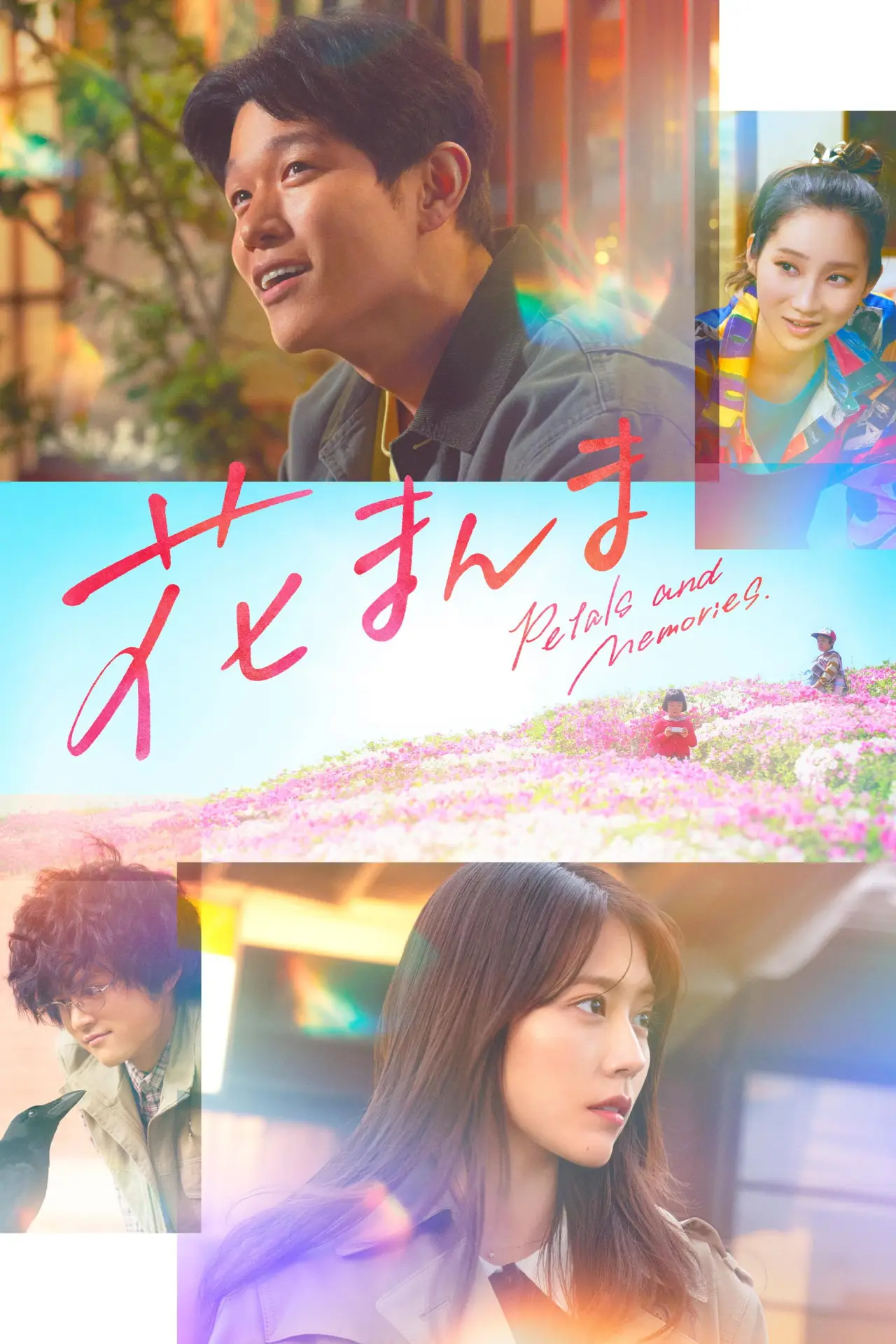 Постер до фільму "花まんま"