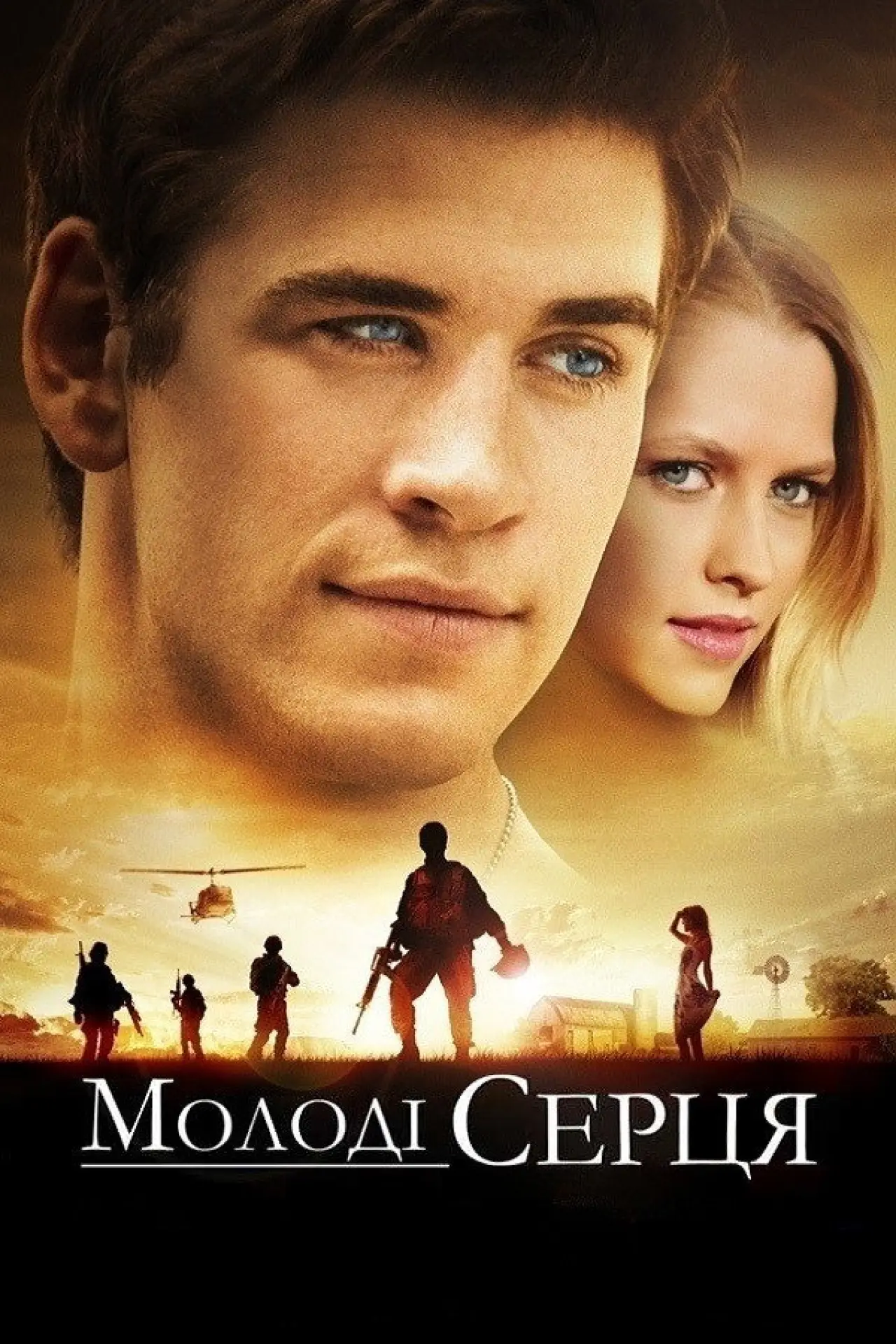 Постер до фільму "Молоді серця"