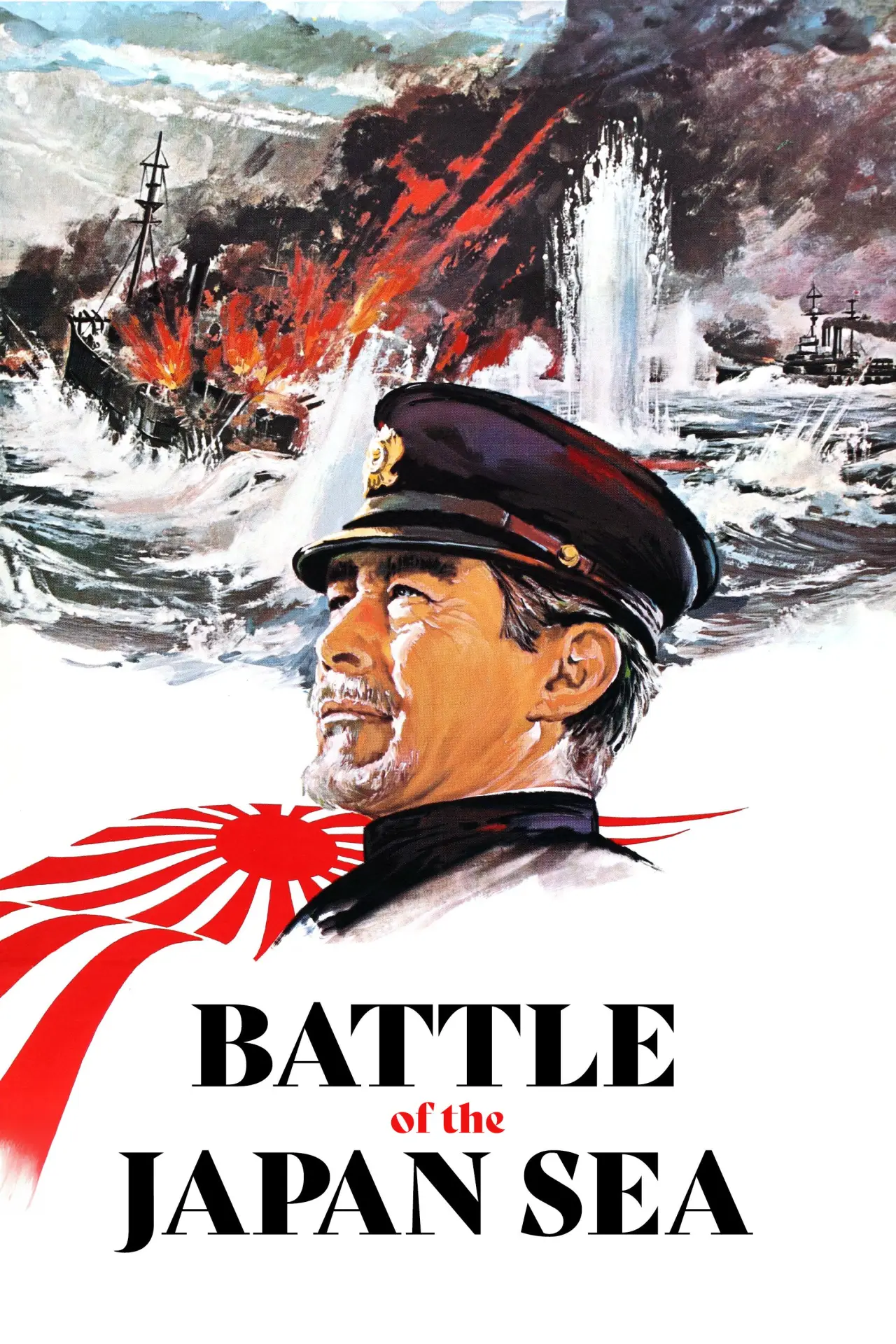 Постер до фільму "日本海大海戦"