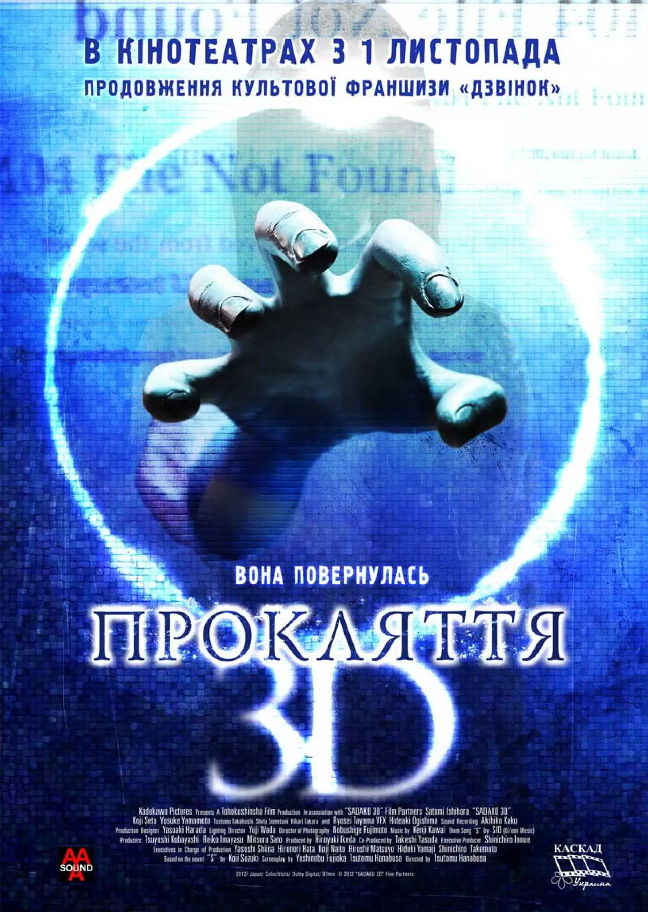 Постер до фільму "Прокляття 3D"