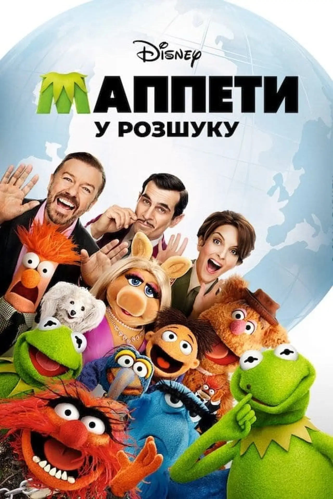 Постер до фільму "Маппети у розшуку"