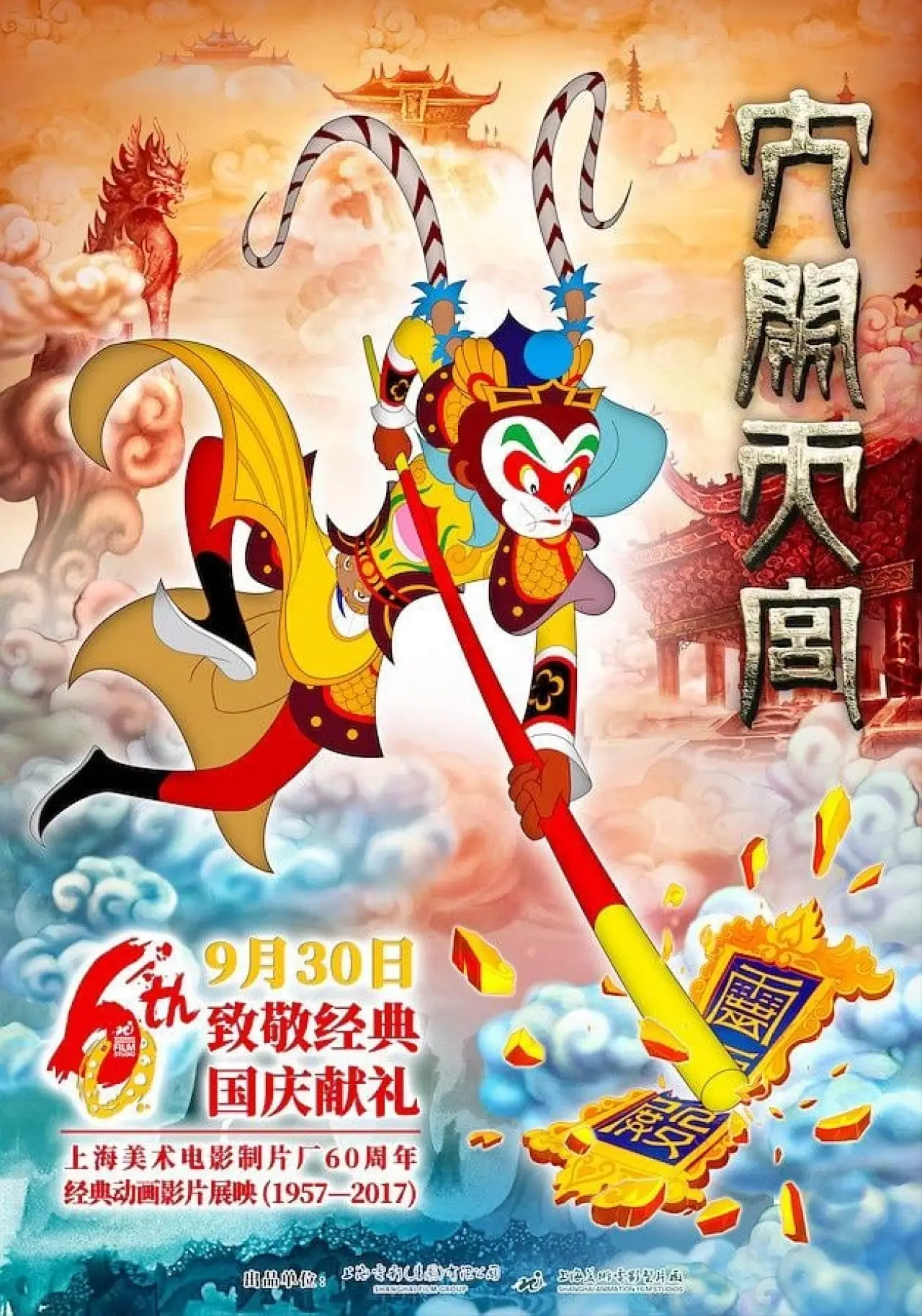 Постер до фільму "大闹天宫"
