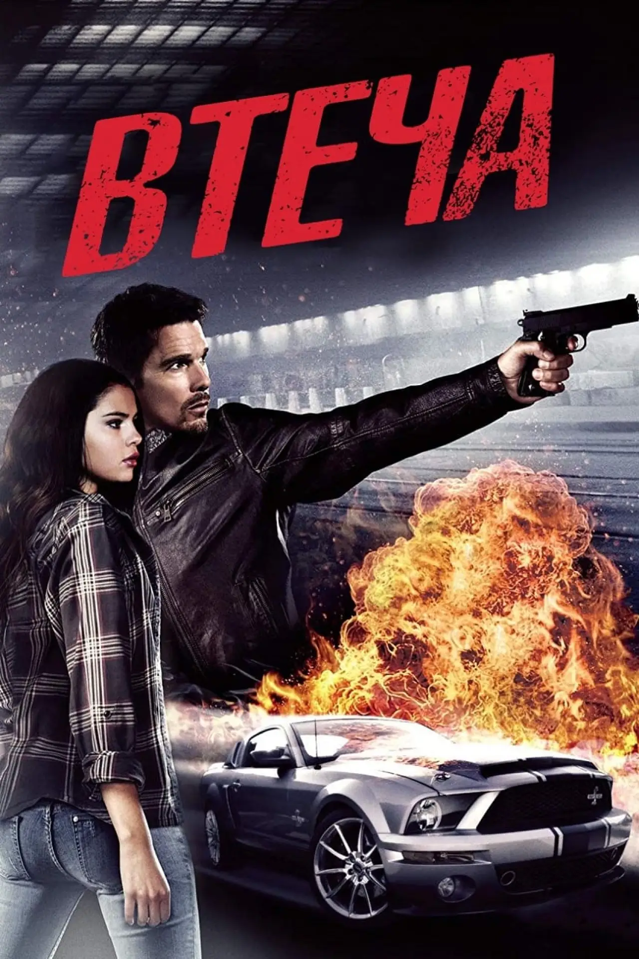 Постер до фільму "Втеча"