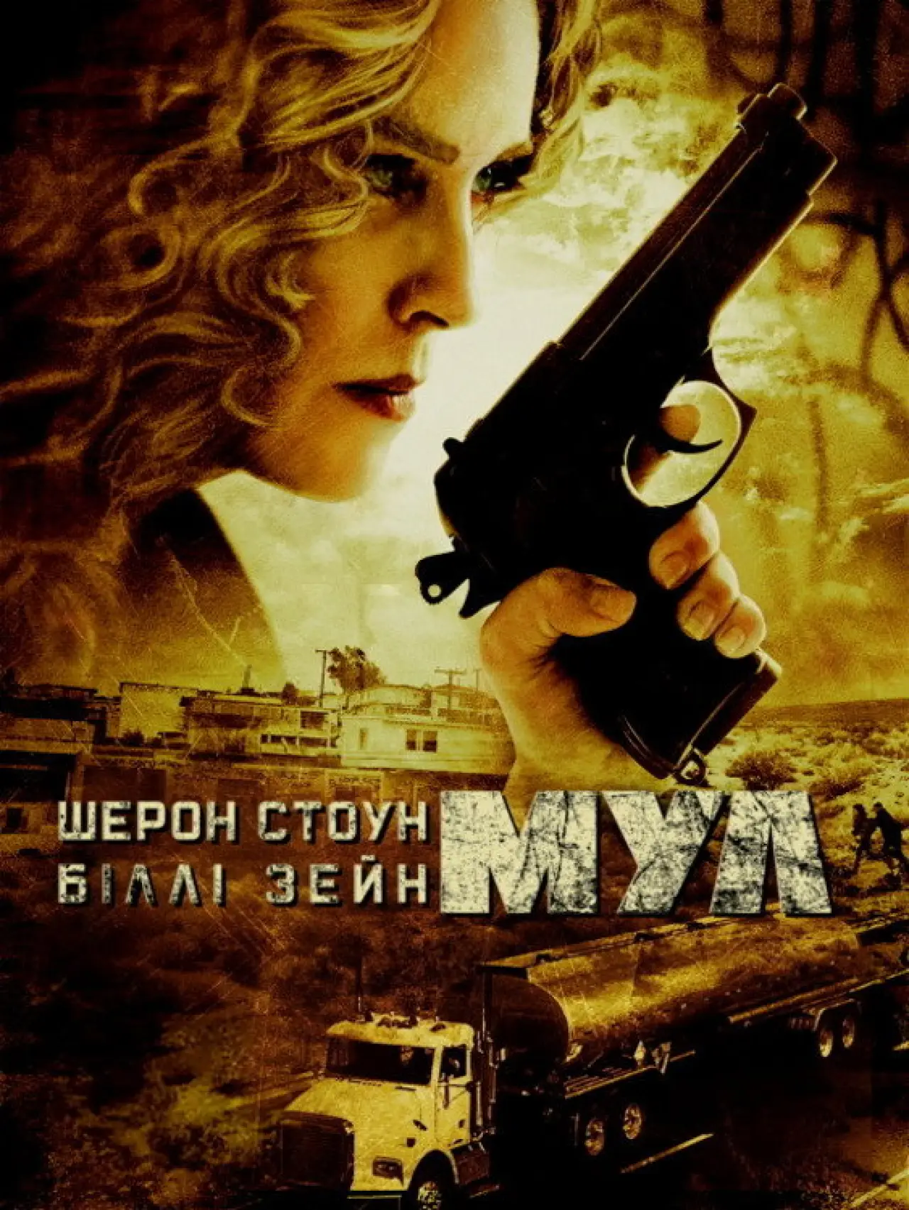 Постер до фільму "Мул"