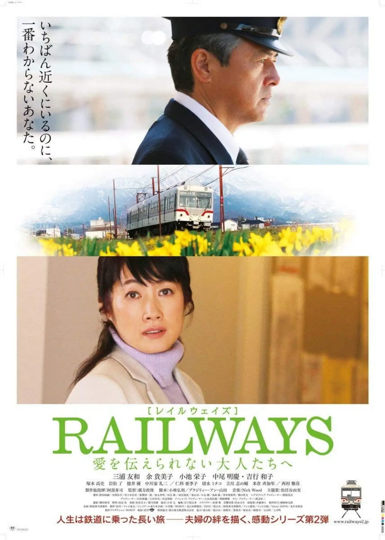 Постер до фільму "RAILWAYS 愛を伝えられない大人たちへ"
