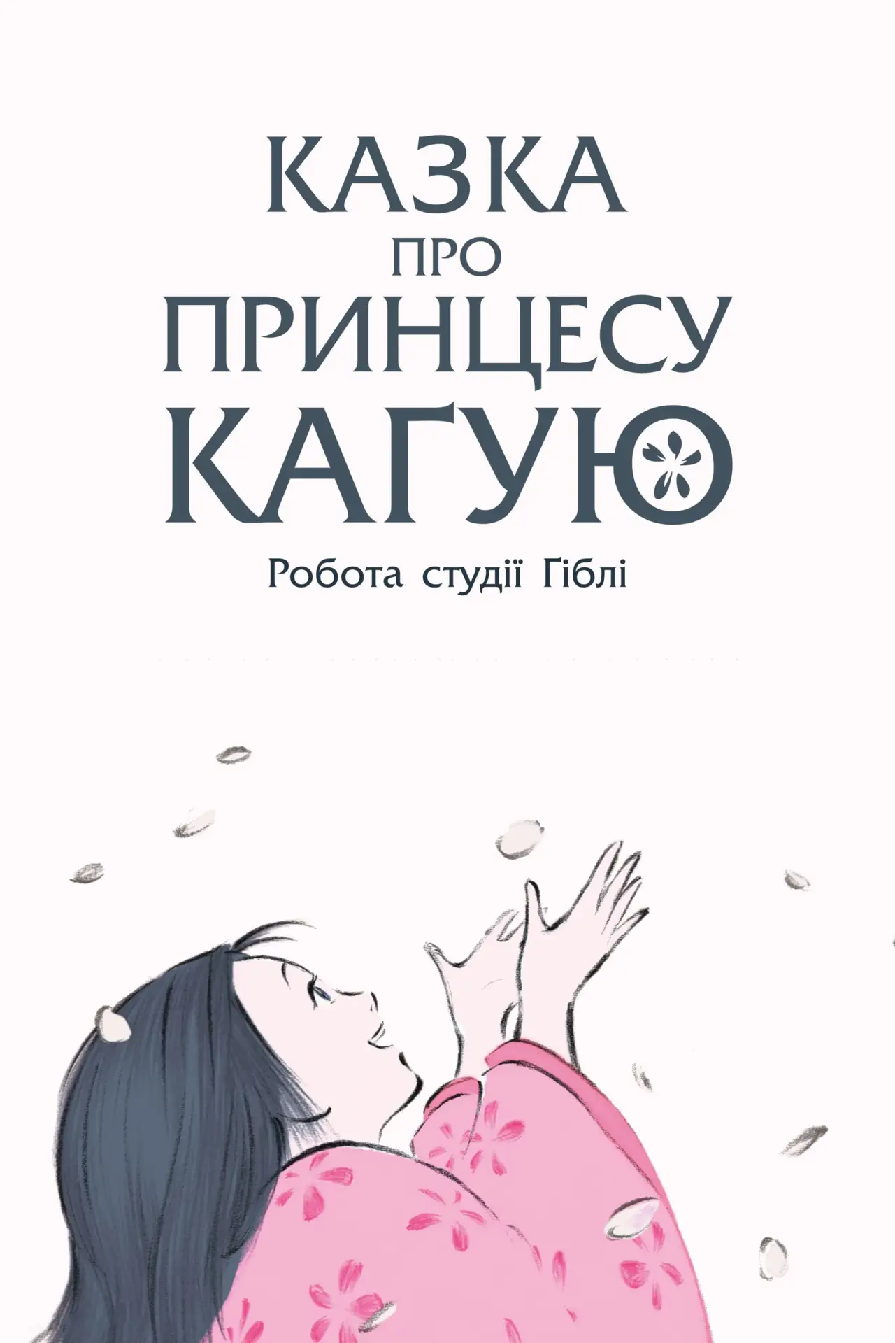 Постер до фільму "Казка про принцесу Каґую"