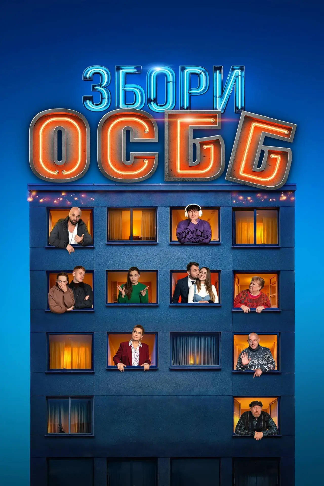 Постер до фільму "Збори ОСББ"