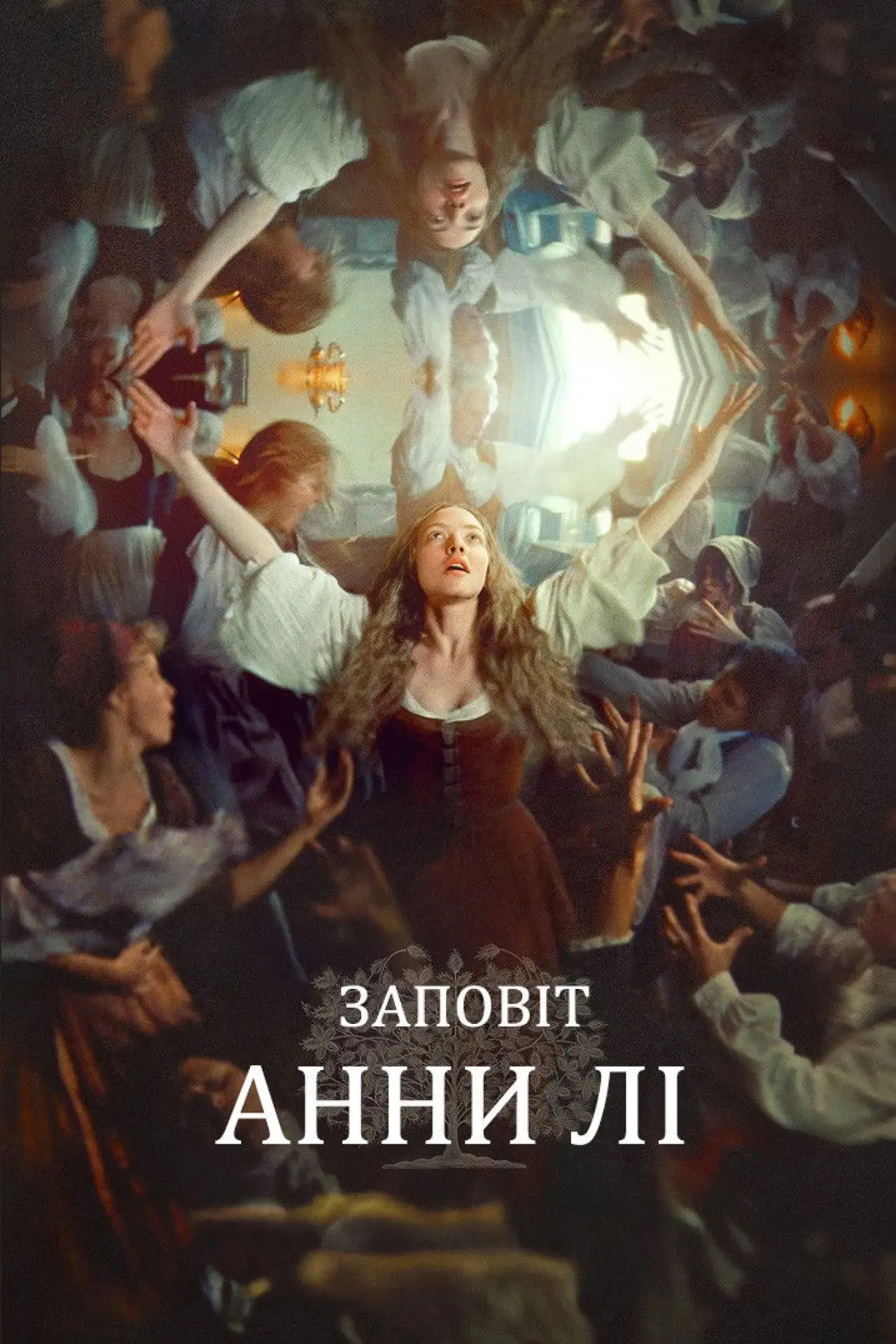 Постер до фільму "Заповіт Енн Лі"