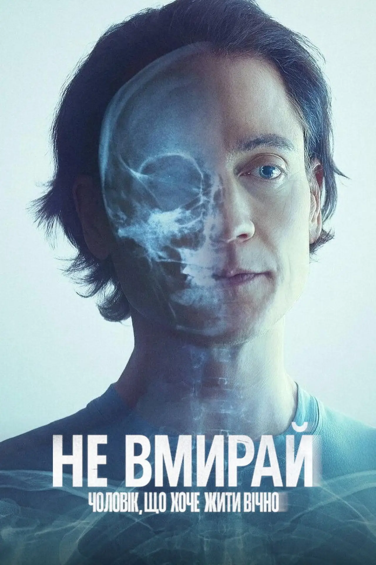 Постер до фільму "Не вмирай: Чоловік, що хоче жити вічно"