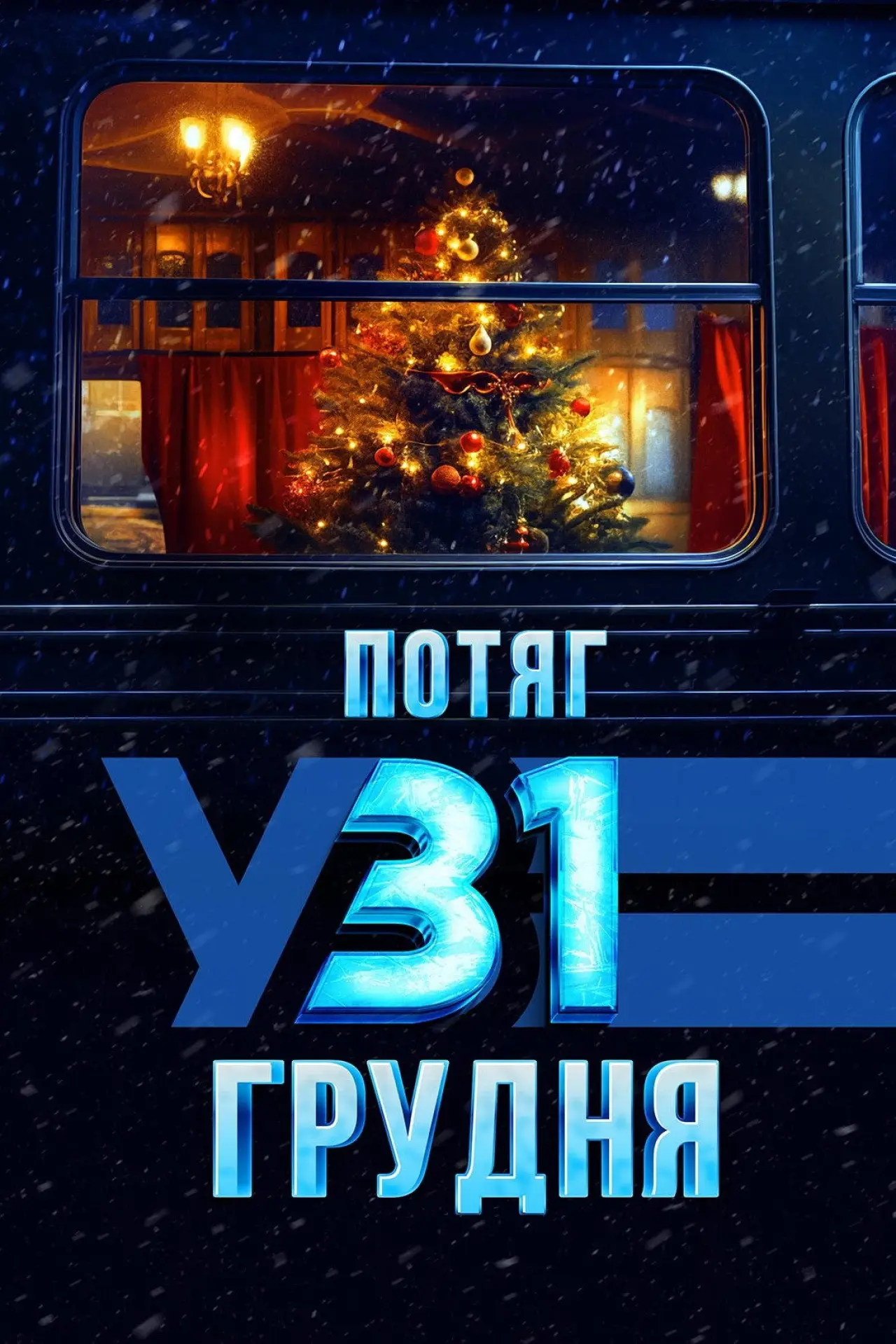 Постер до фільму "Потяг у 31 грудня"