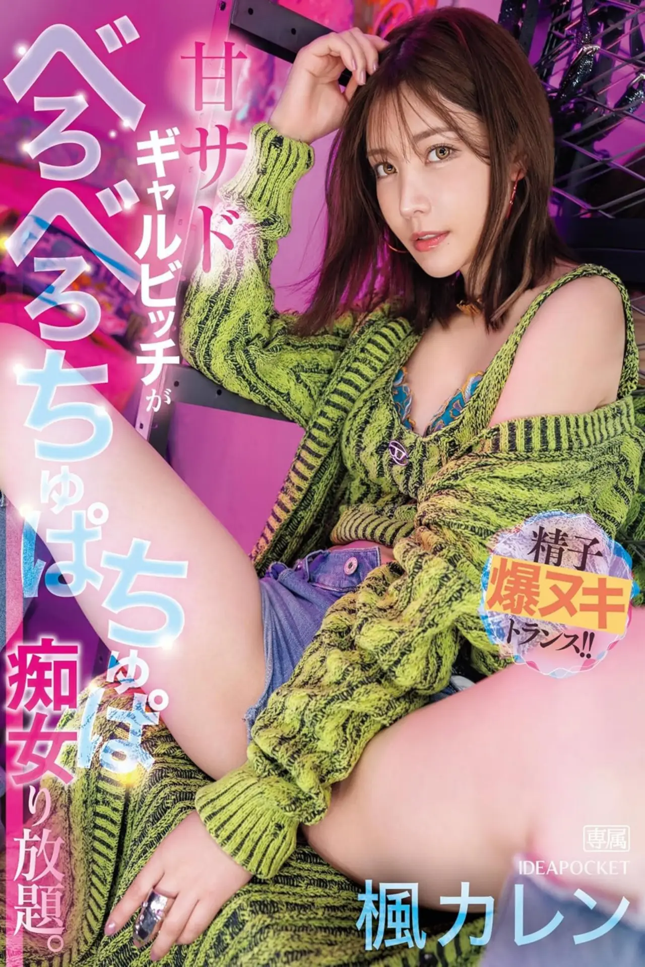 Постер до фільму "IPZZ-396甘サドギャルビッチがべろべろちゅぱちゅぱ痴女り放題。 精子爆ヌキトランス！！"