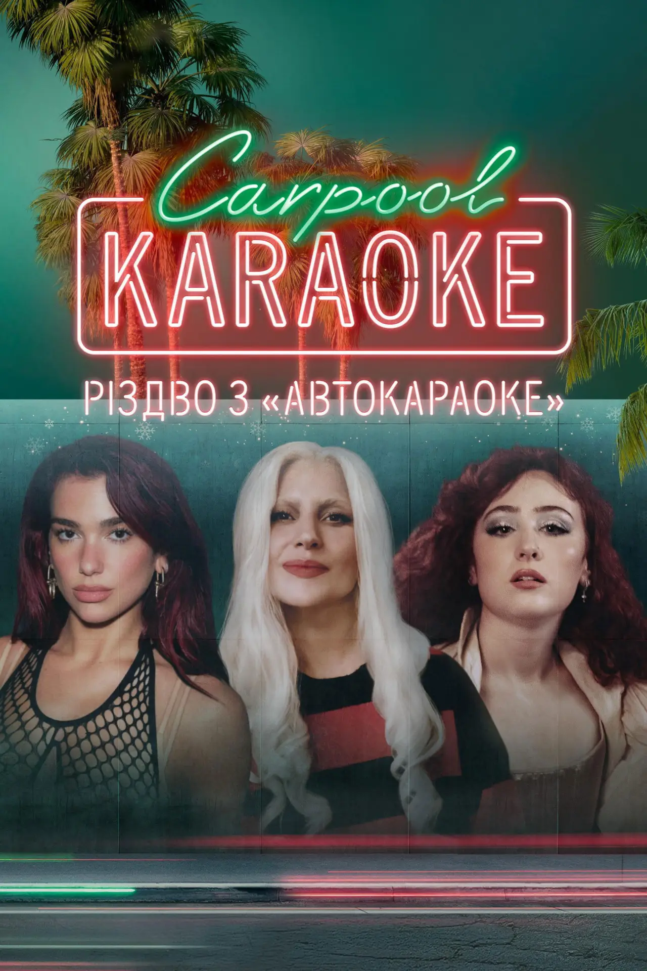Постер до фільму "Carpool Karaoke: Різдво з “Автокараоке”"