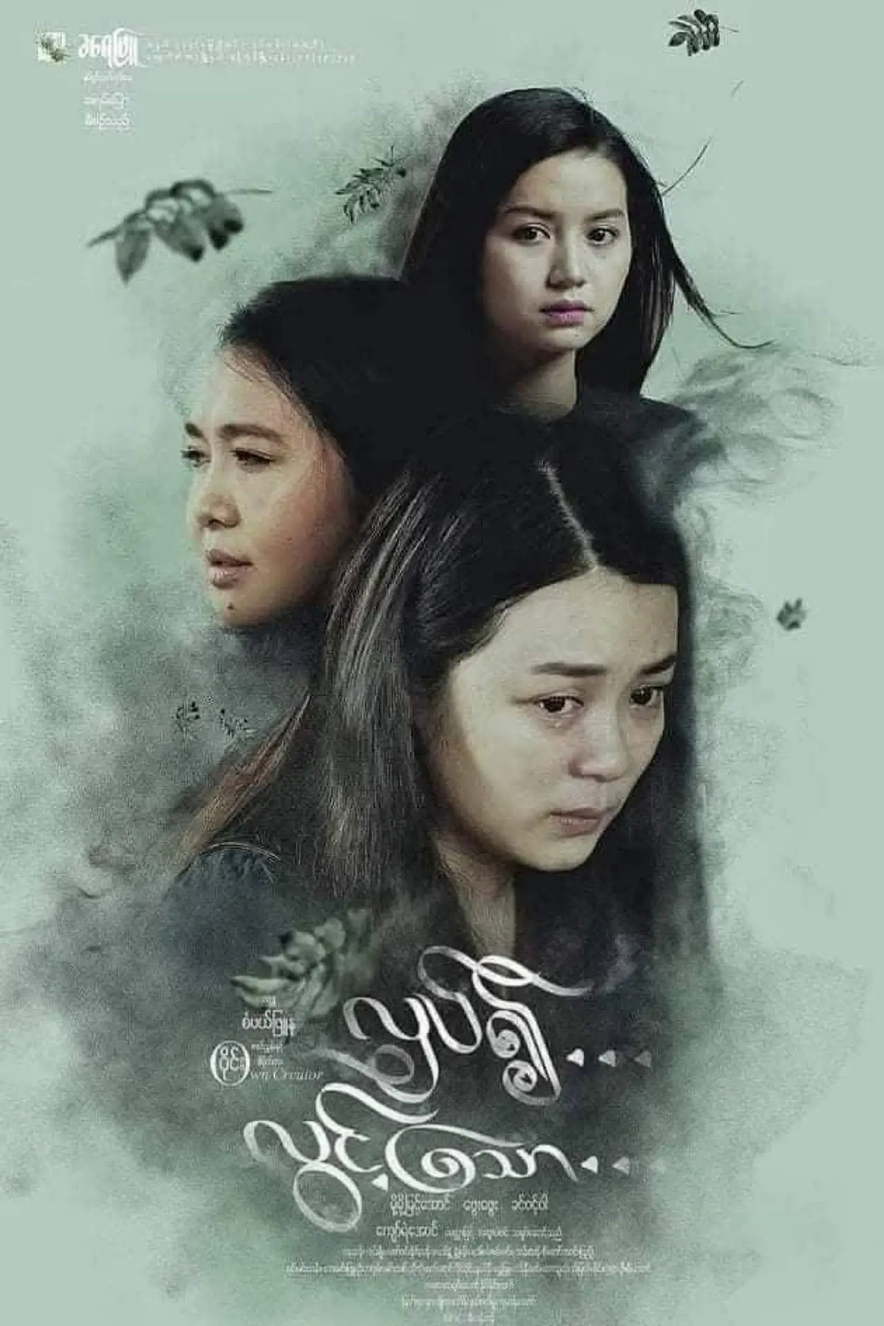 Постер до фільму "လှပ်၍လွင့်သော"