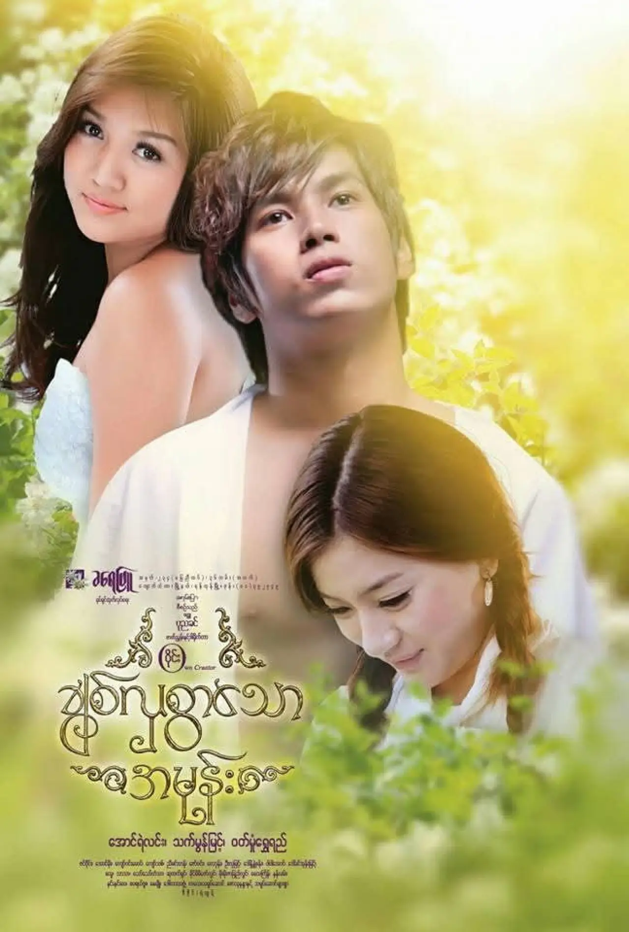 Постер до фільму "ချစ်လှစွာသောအမုန်း"