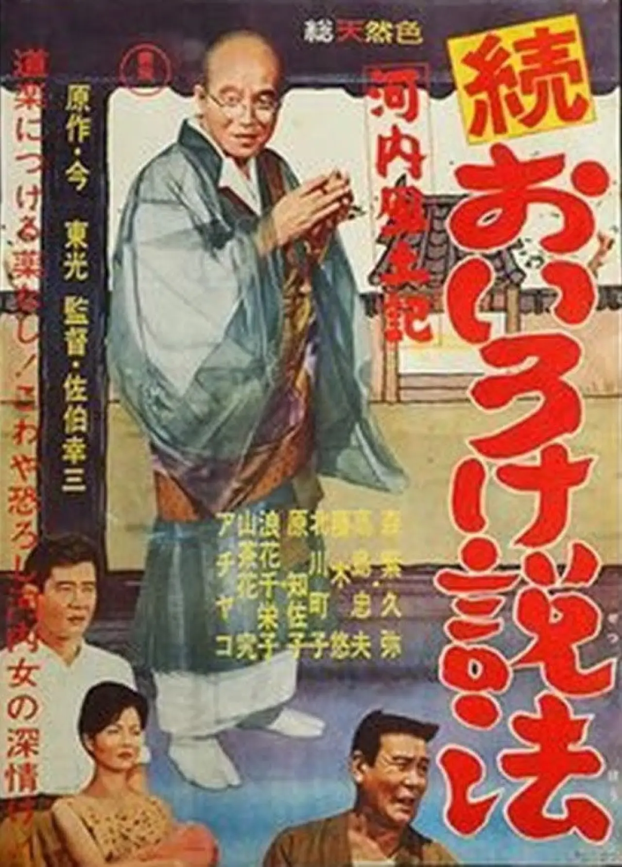 Постер до фільму "河内風土記　続おいろけ説法"