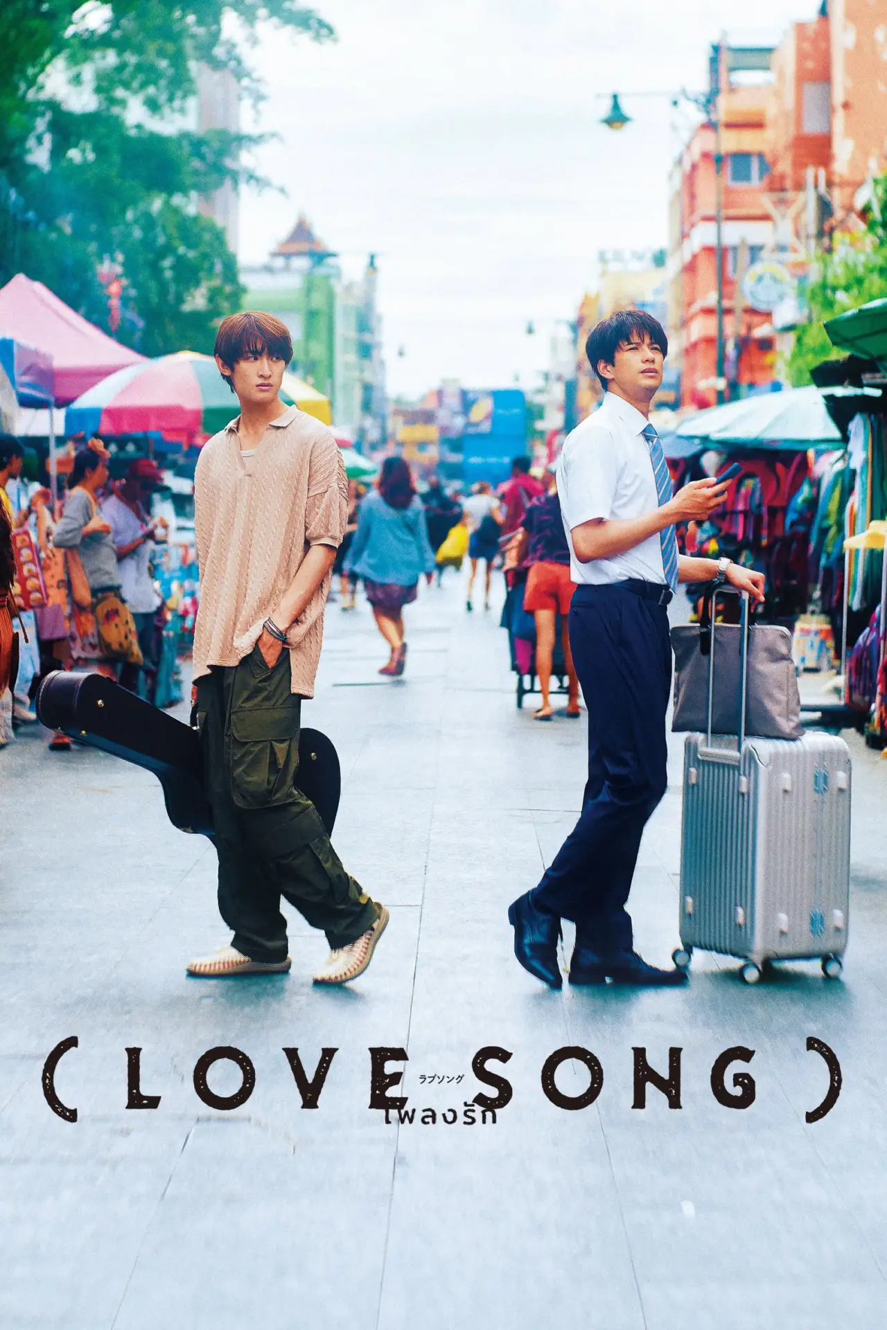 Постер до фільму "（LOVE SONG）"