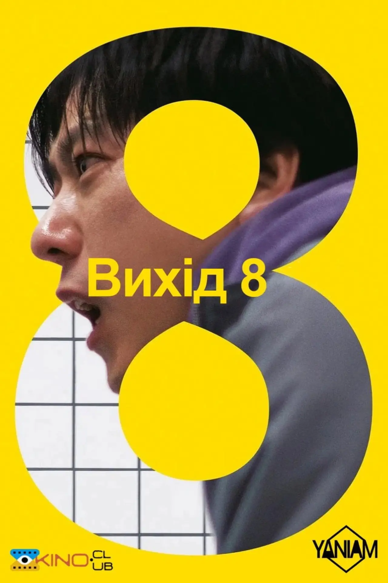 Постер до фільму "Вихід 8"