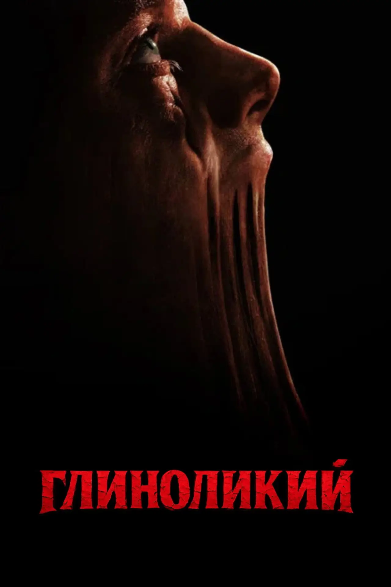 Постер до фільму "Глиноликий"