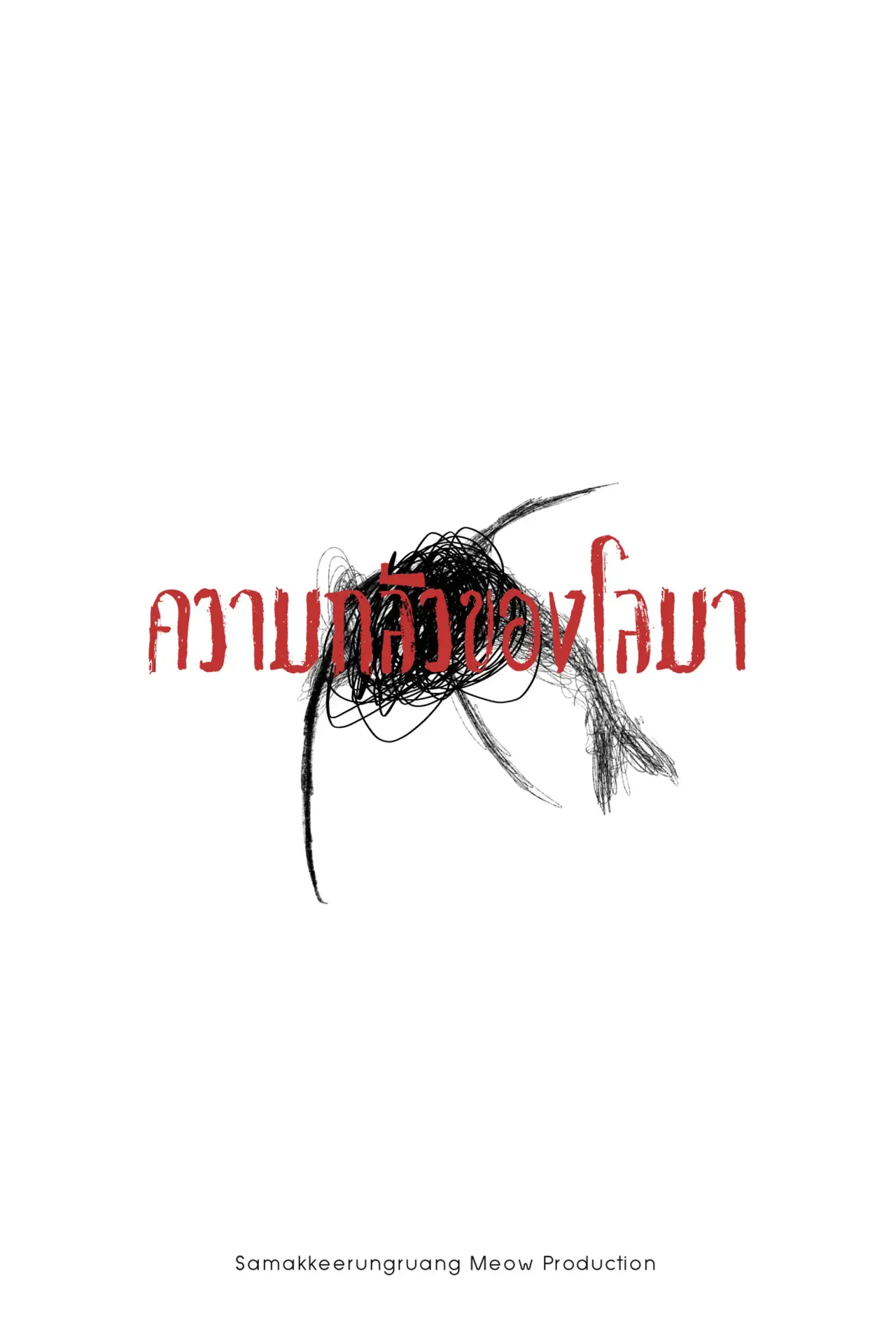 Постер до фільму "ความกลัวของโลมา"