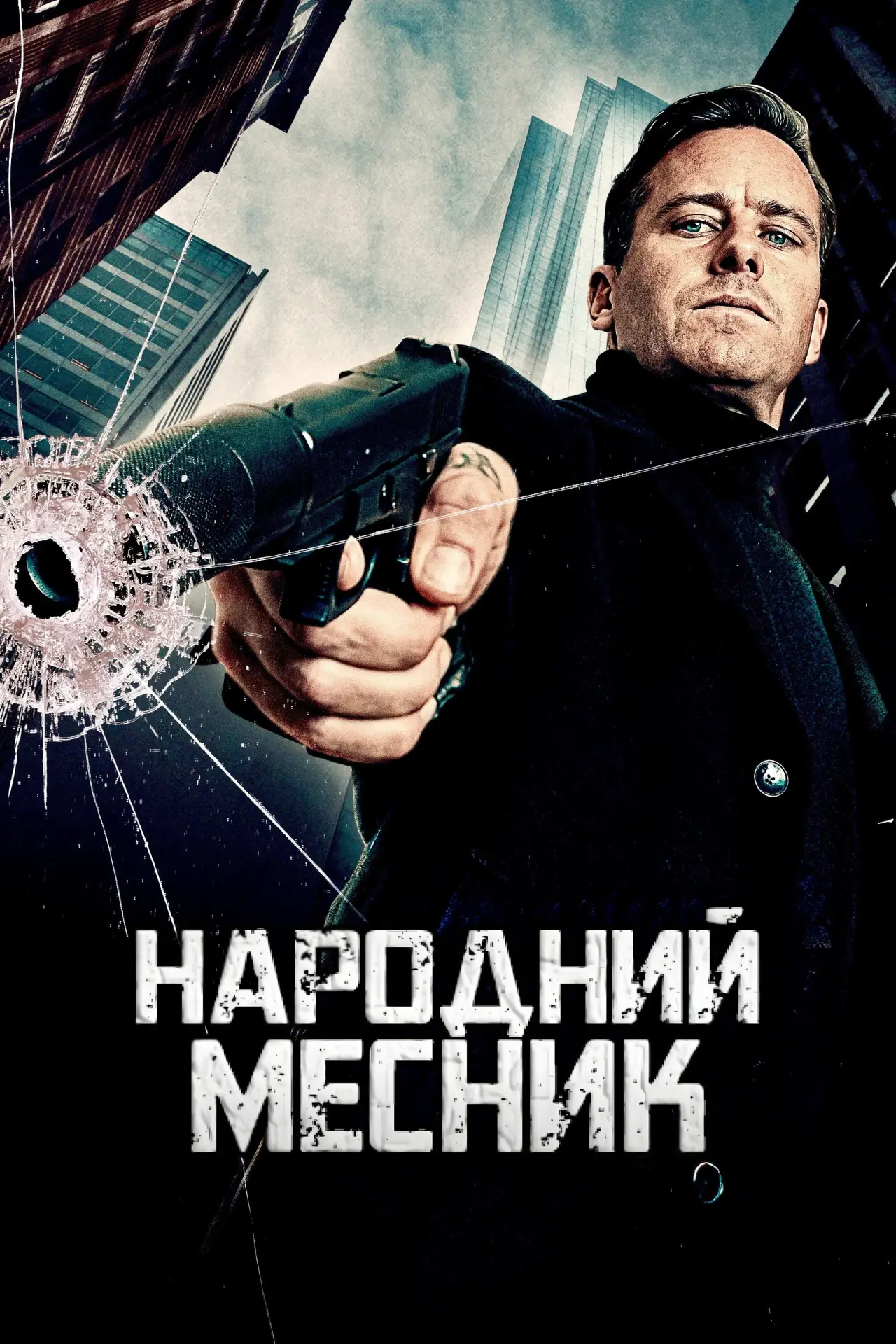 Постер до фільму "Citizen Vigilante"