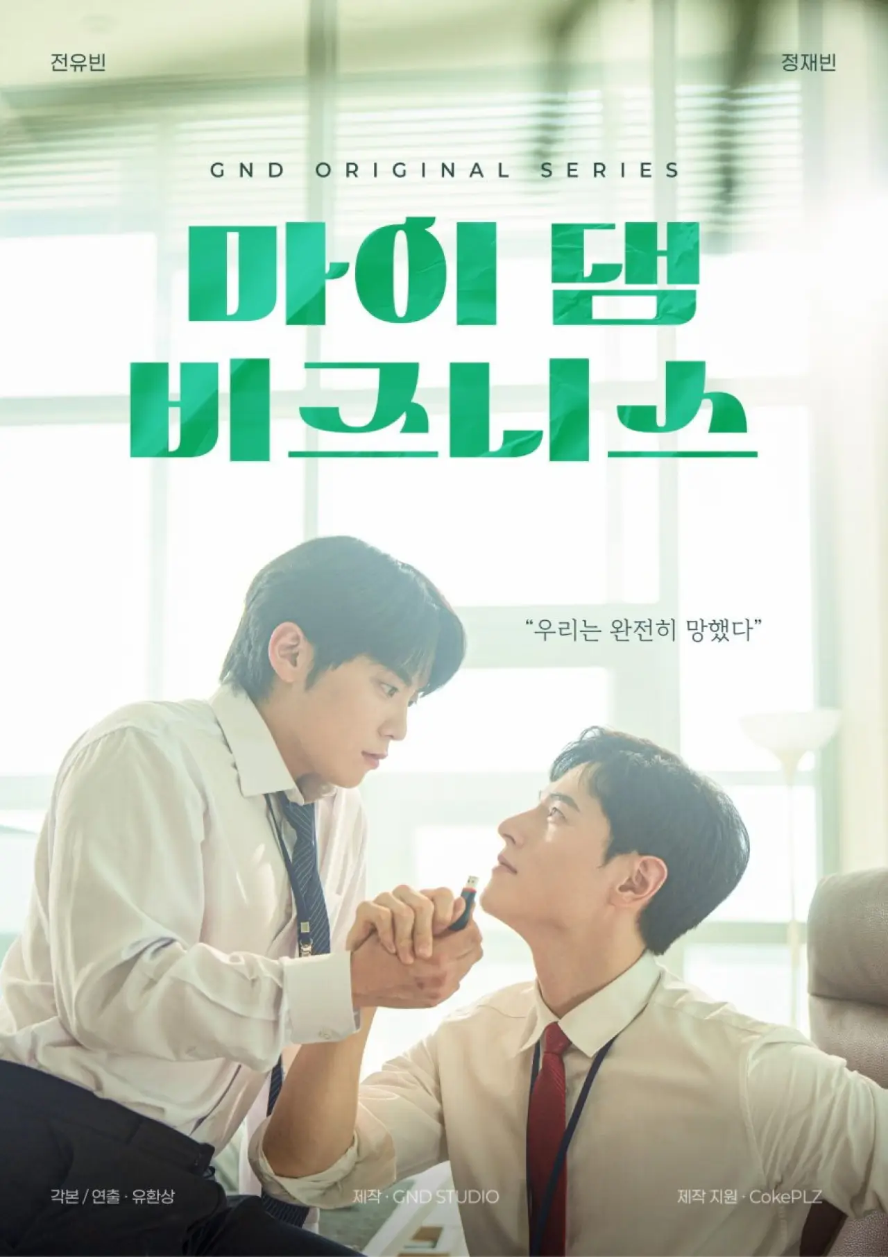 Постер до фільму "마이 댐 비즈니스"