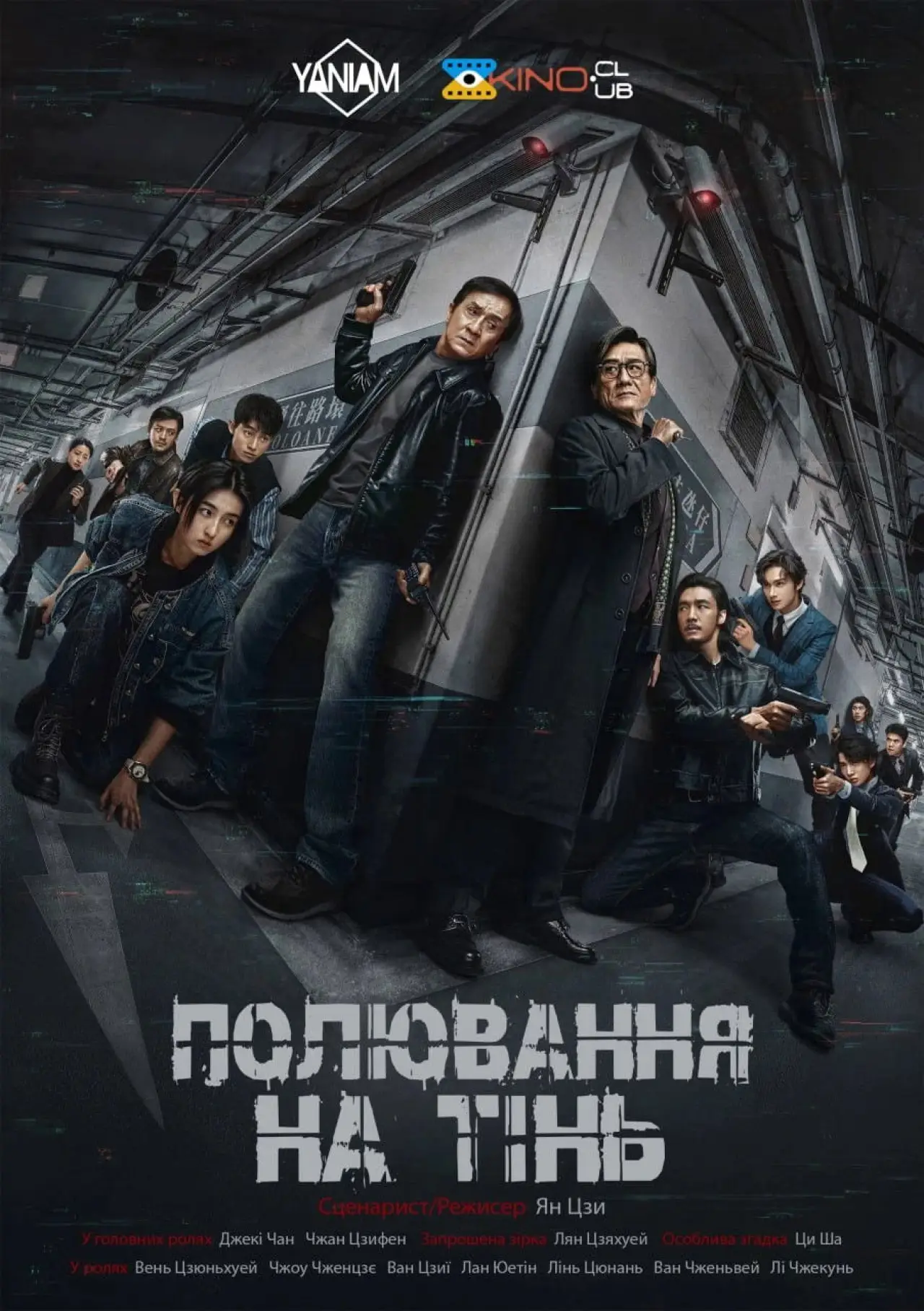 Постер до фільму "Полювання на тінь"