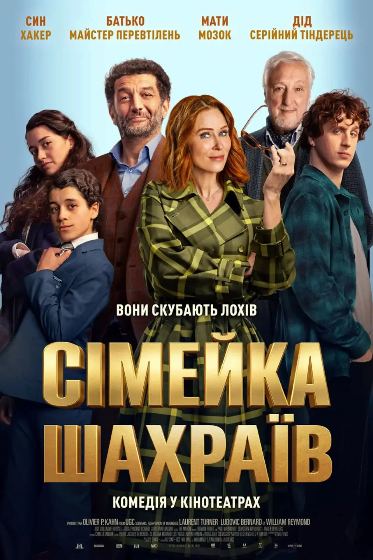 Постер до фільму "Сімейка шахраїв"