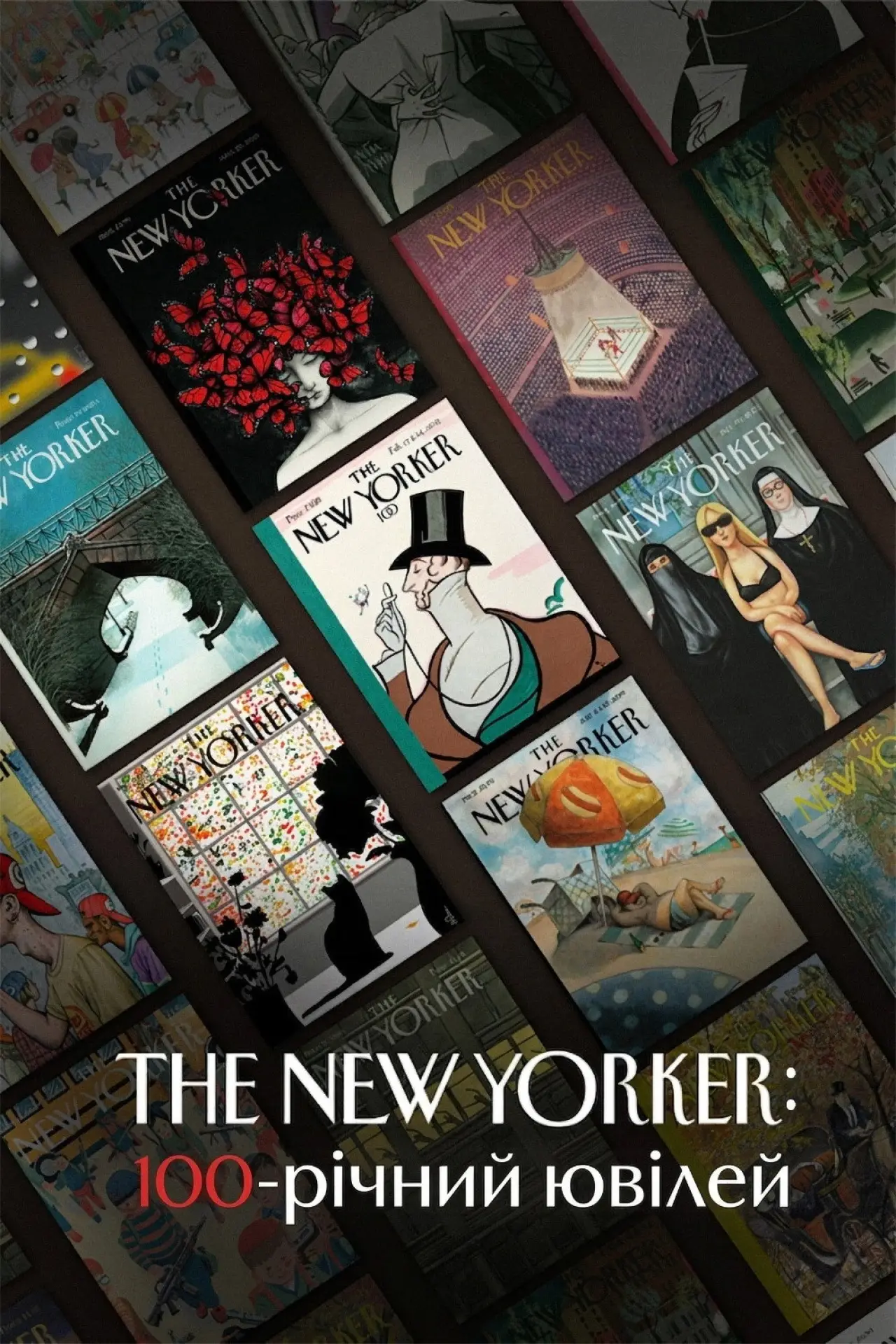 Постер до фільму "The New Yorker: 100-річний ювілей"