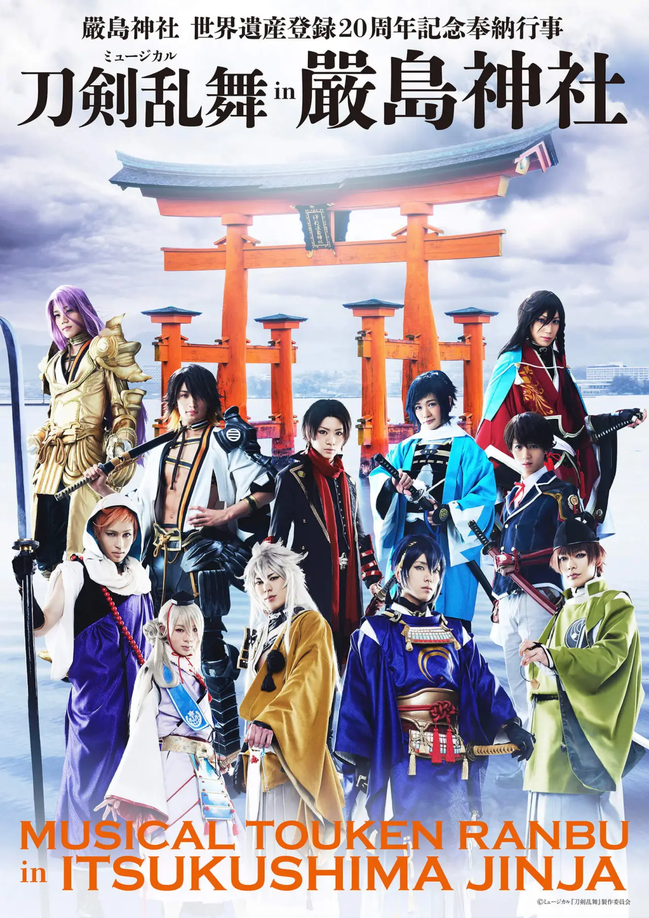 Постер до фільму "ミュージカル『刀剣乱舞』 in 嚴島神社"