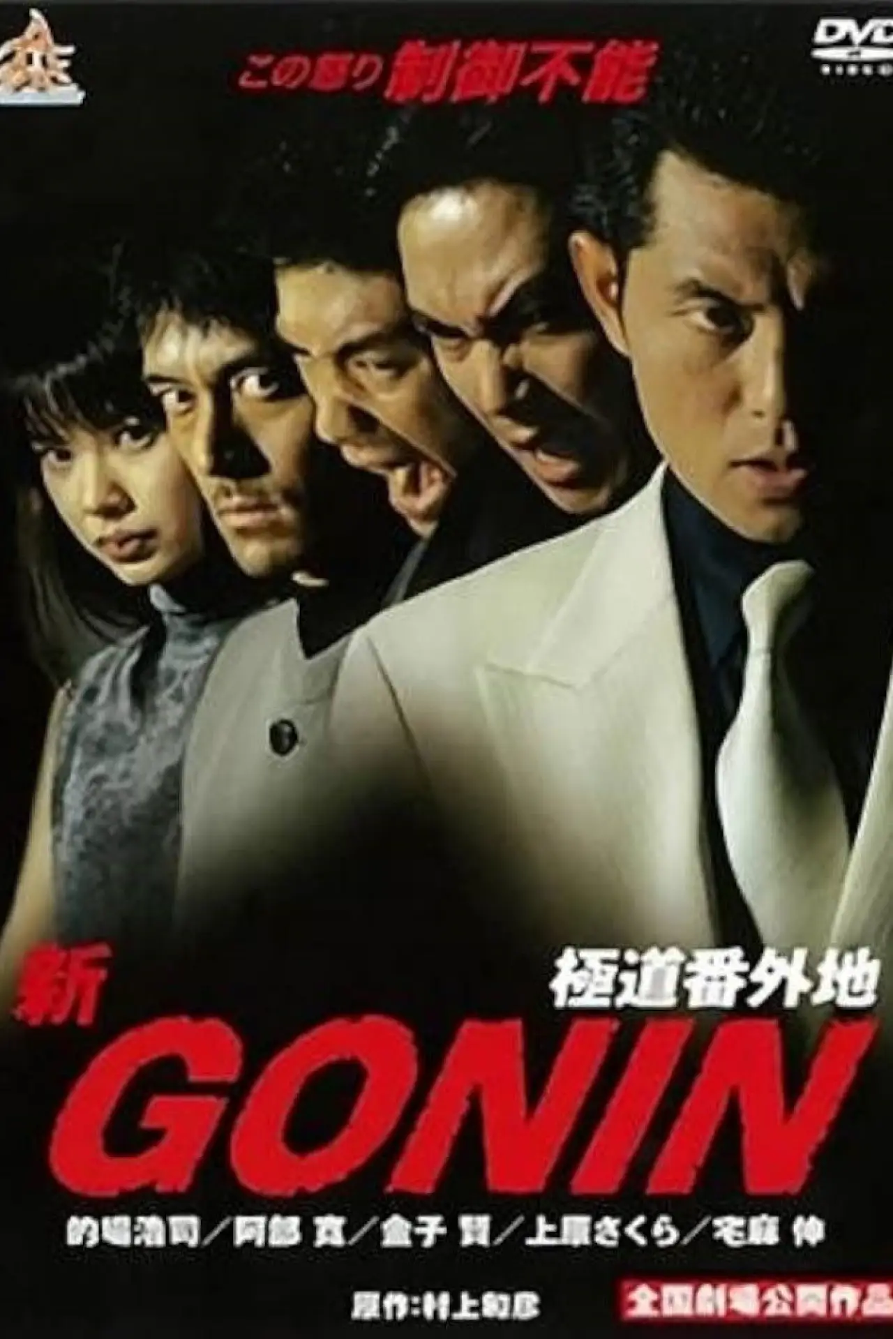 Постер до фільму "新GONIN"