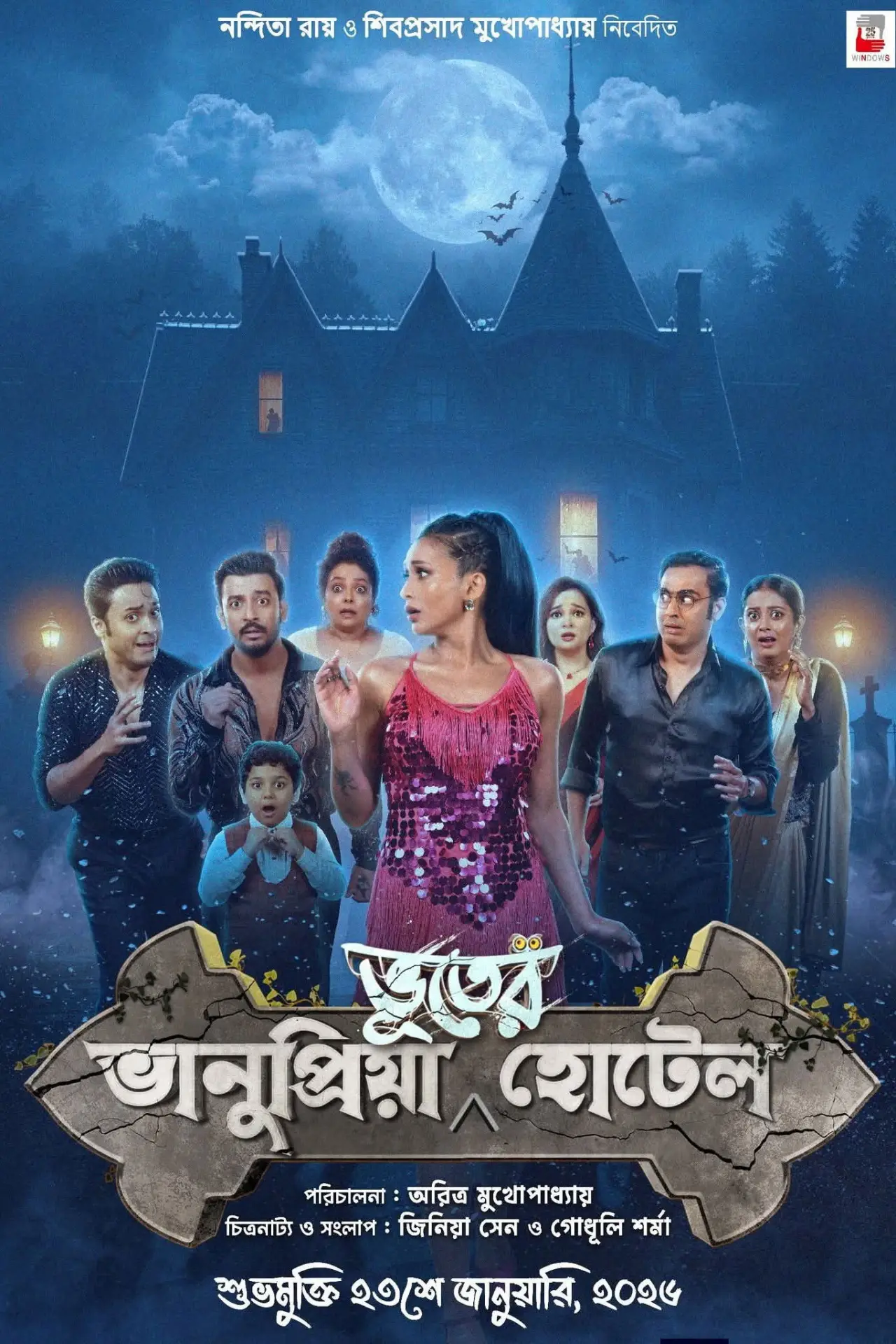 Постер до фільму "ভানুপ্রিয়া ভূতের হোটেল"